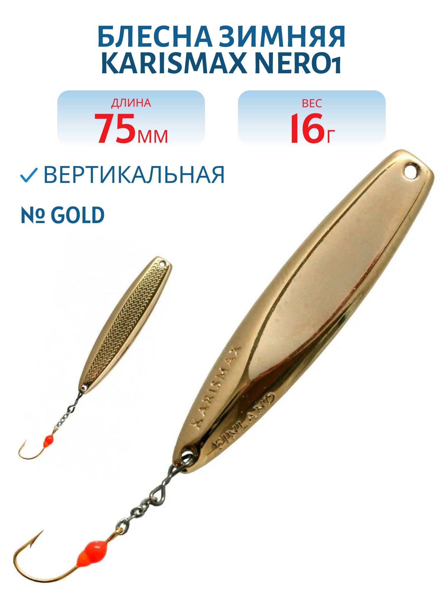 Блесна зимняя KARISMAX NERO1 75/16 GOLD