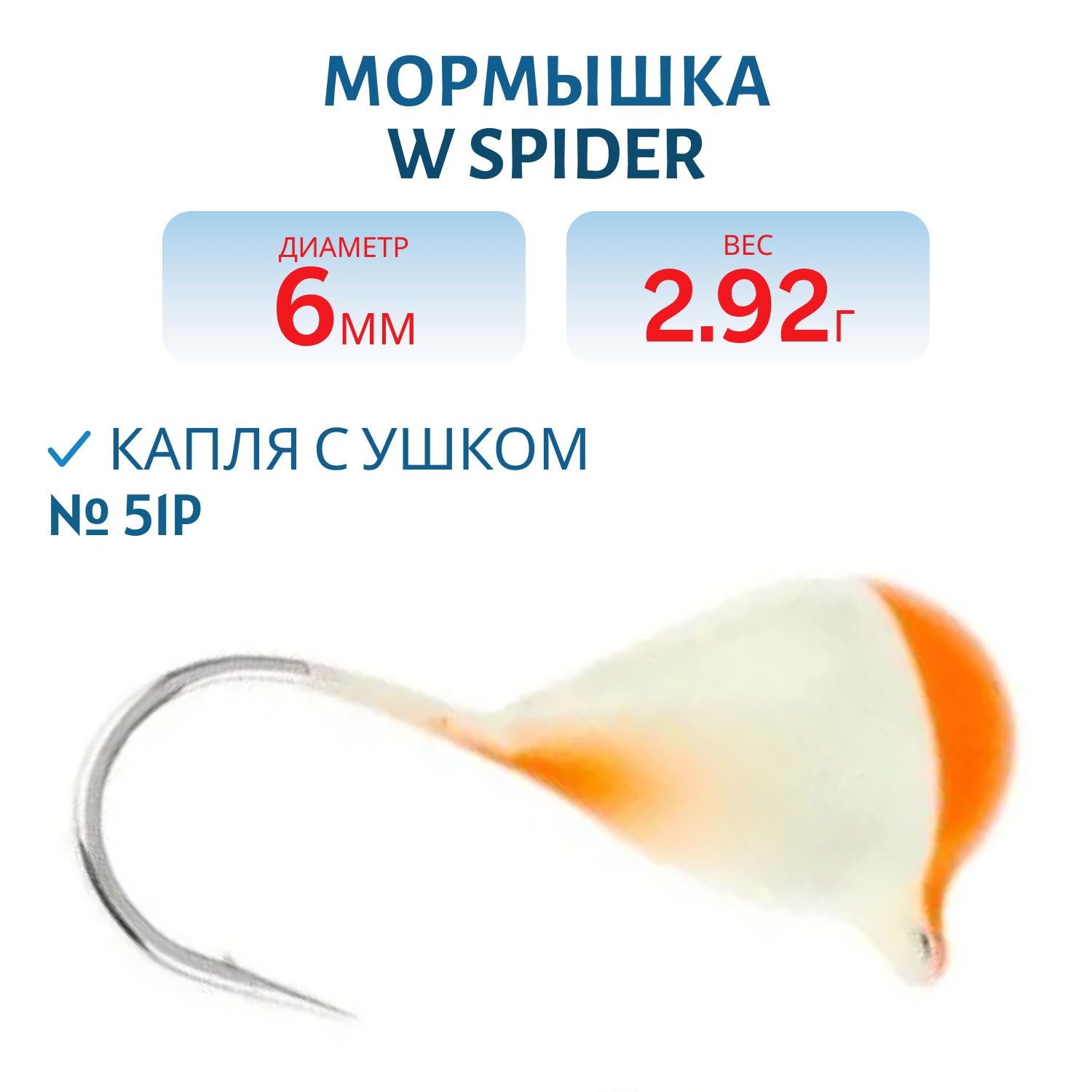 Мормышка W Spider Капля с ушком краш. 6, 0 мм 2, 92 гр.  51P