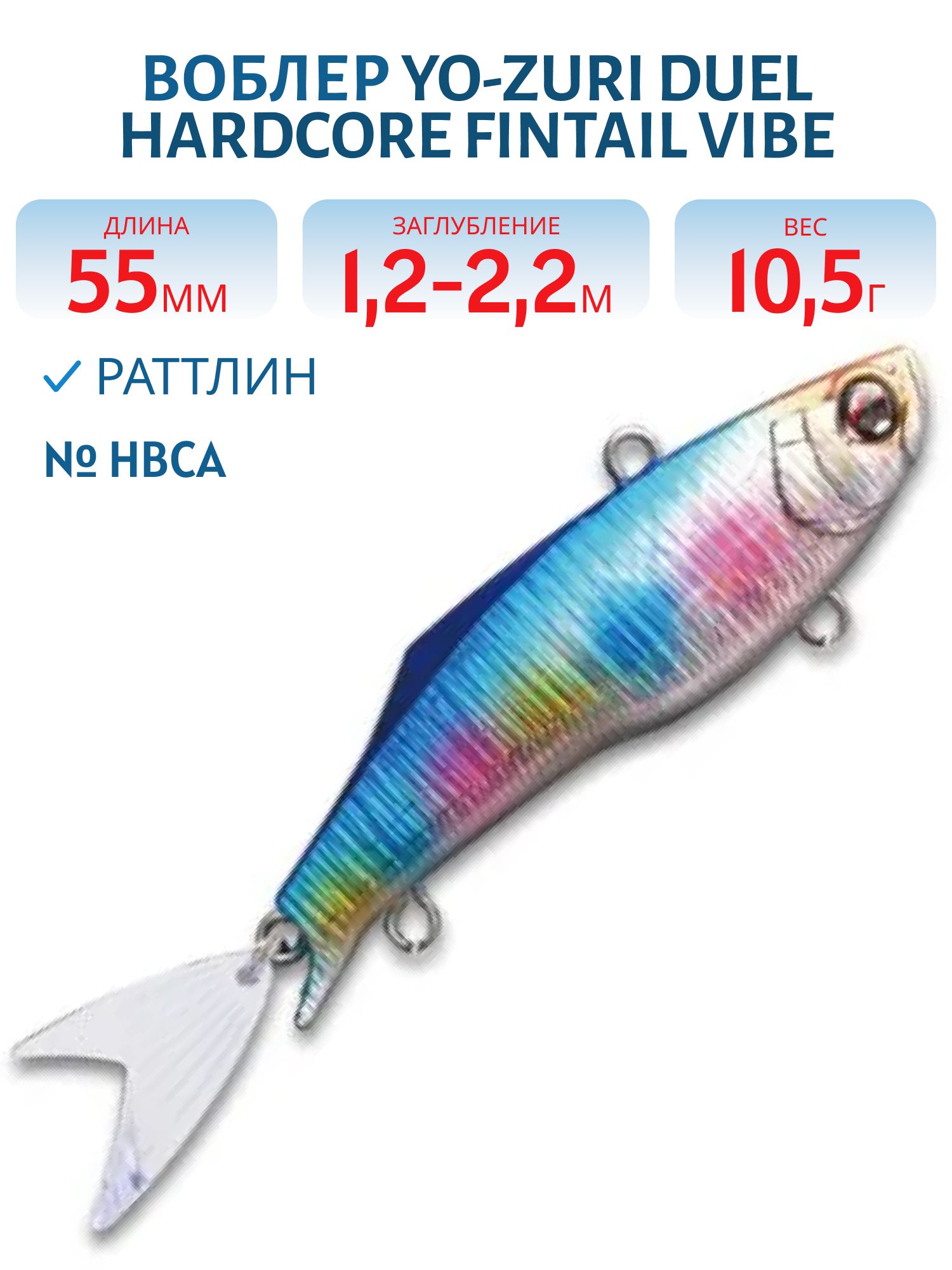 Воблер DUEL HARDCORE FINTAIL VIBE 55 F1081-HBCA