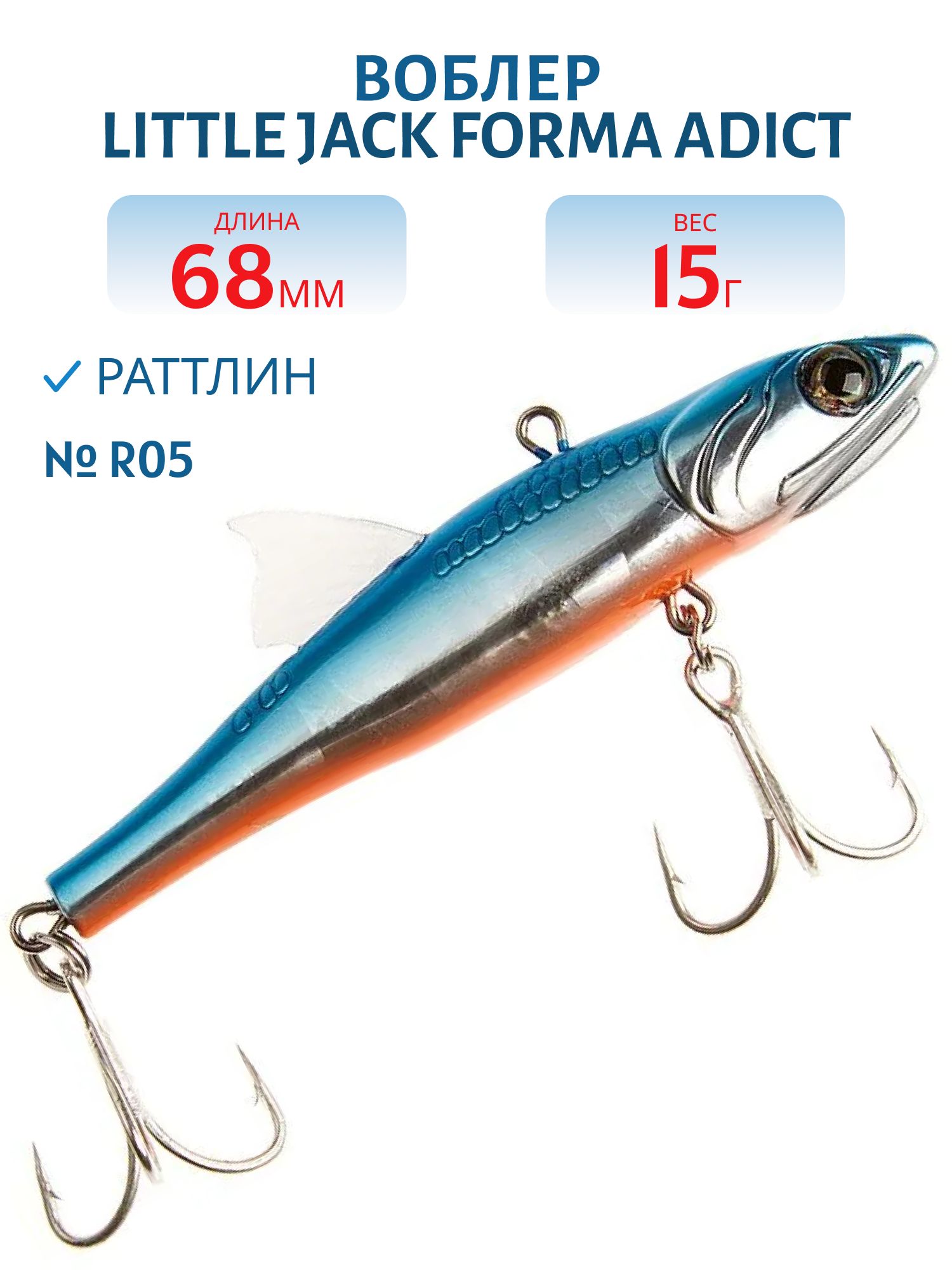 Виб LITTLE JACK Forma Adict 68mm 15g (#R05)