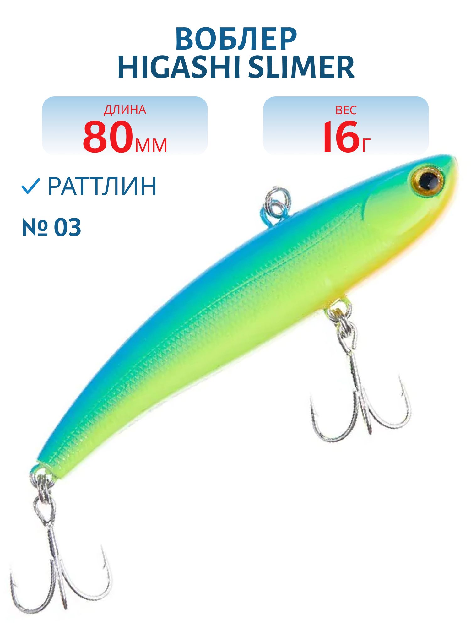 Раттлин HIGASHI Slimer 80mm 16g (#03)