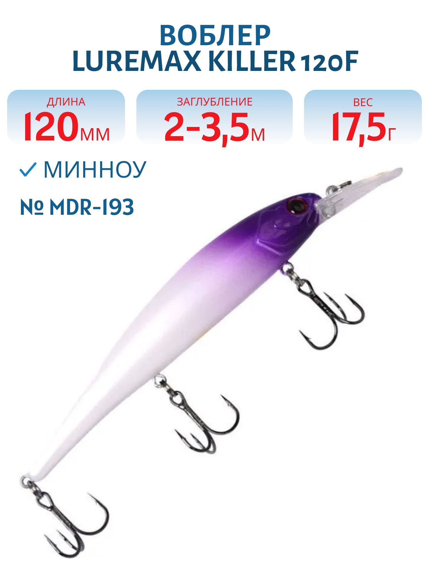 Воблер LureMax KILLER 120F MDR-193 17, 5 г. плавающий