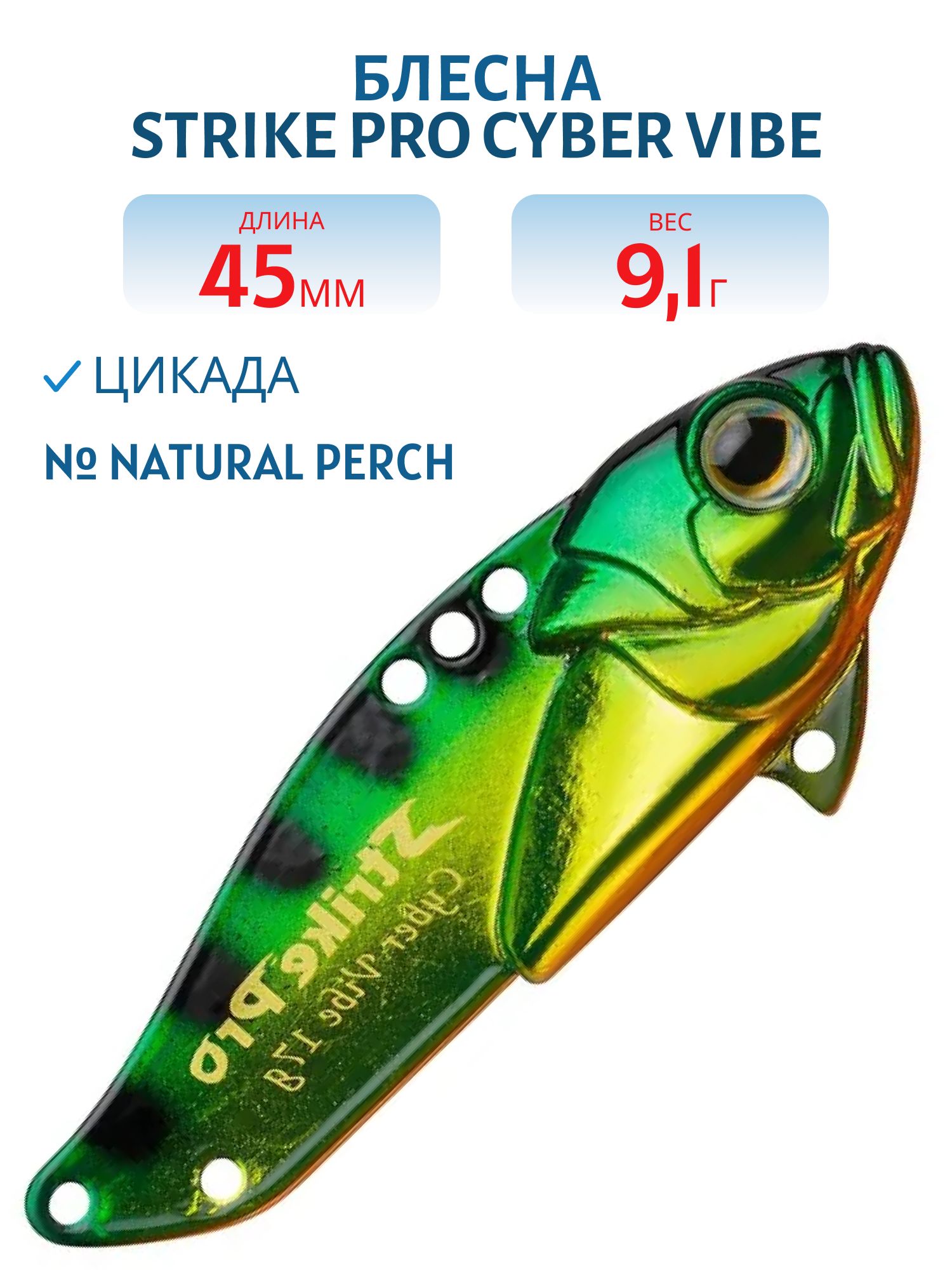 Блесна-цикада Strike Pro Cyber Vibe 45,  45 мм,  9, 1 гр,  цвет: Natural Perch,  (JG-005C#A45E)