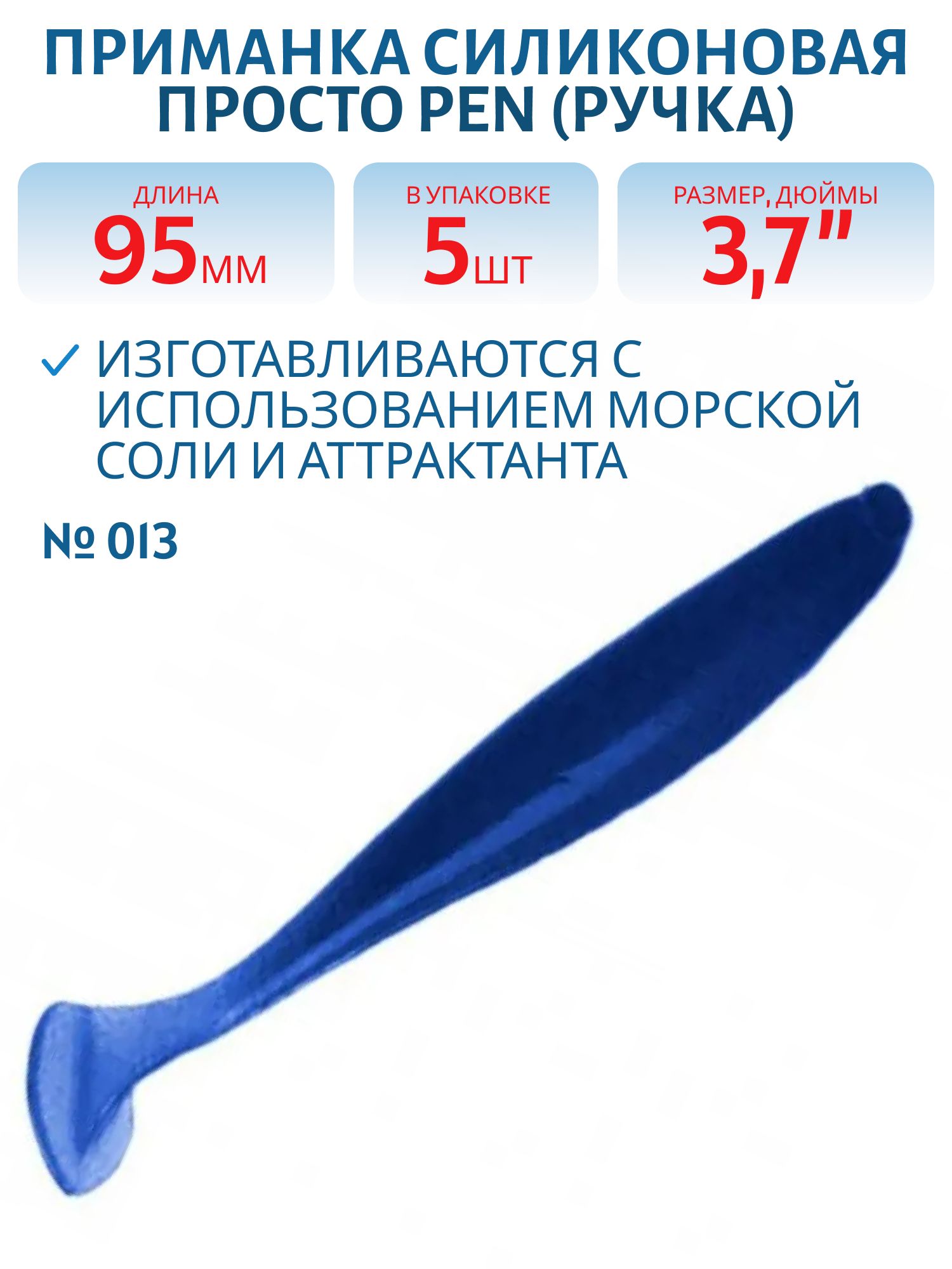 Приманка силиконовая Pen (Ручка) 95 мм ("3, 7) 5 штук в упак. Цвет №013 - синий R