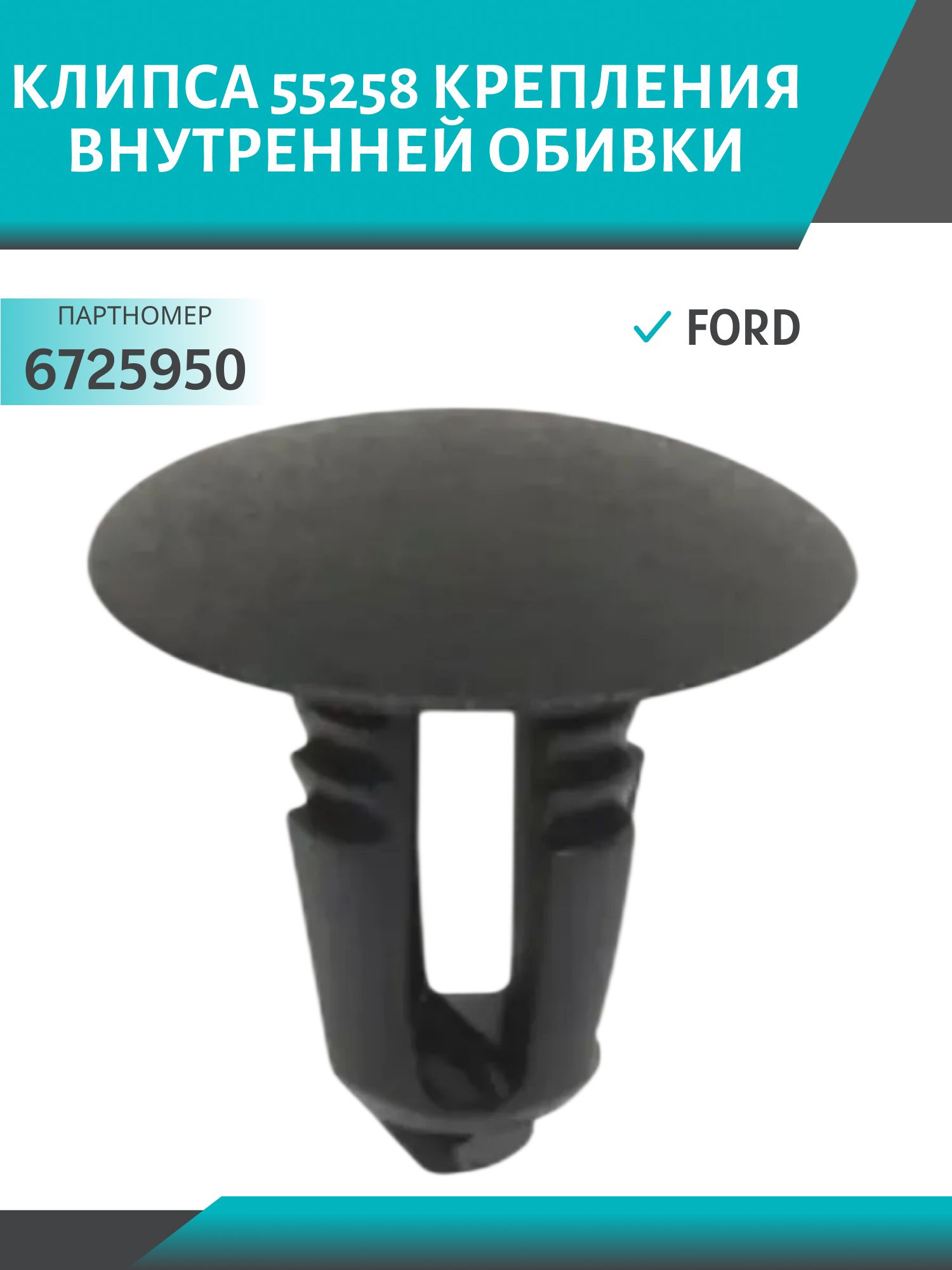 Клипса //55258/ крепления внутренней обивки (черная) Ford (6725950)