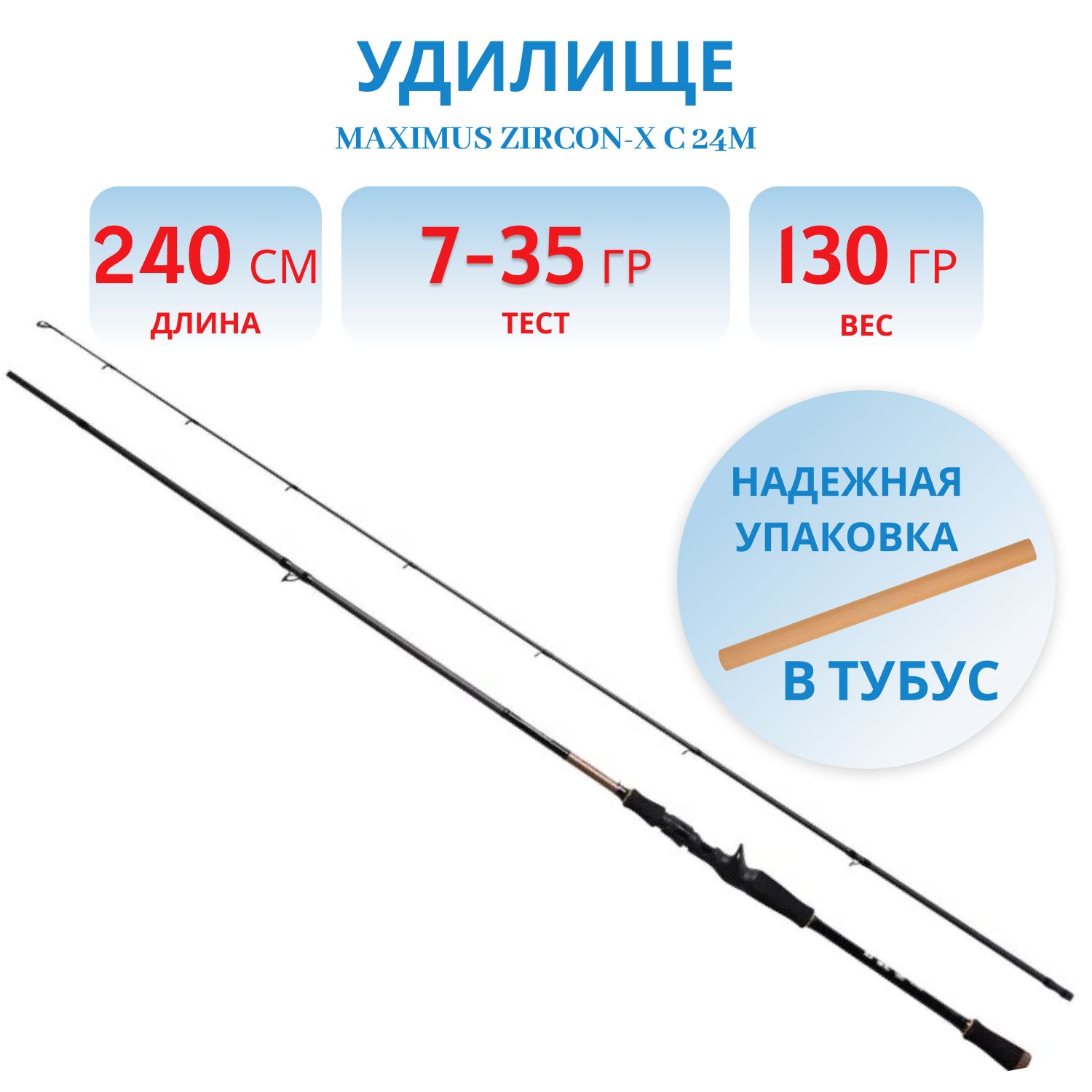Удилище кастинговое Maximus ZIRCON-X C 24M 2, 4m 7-35g