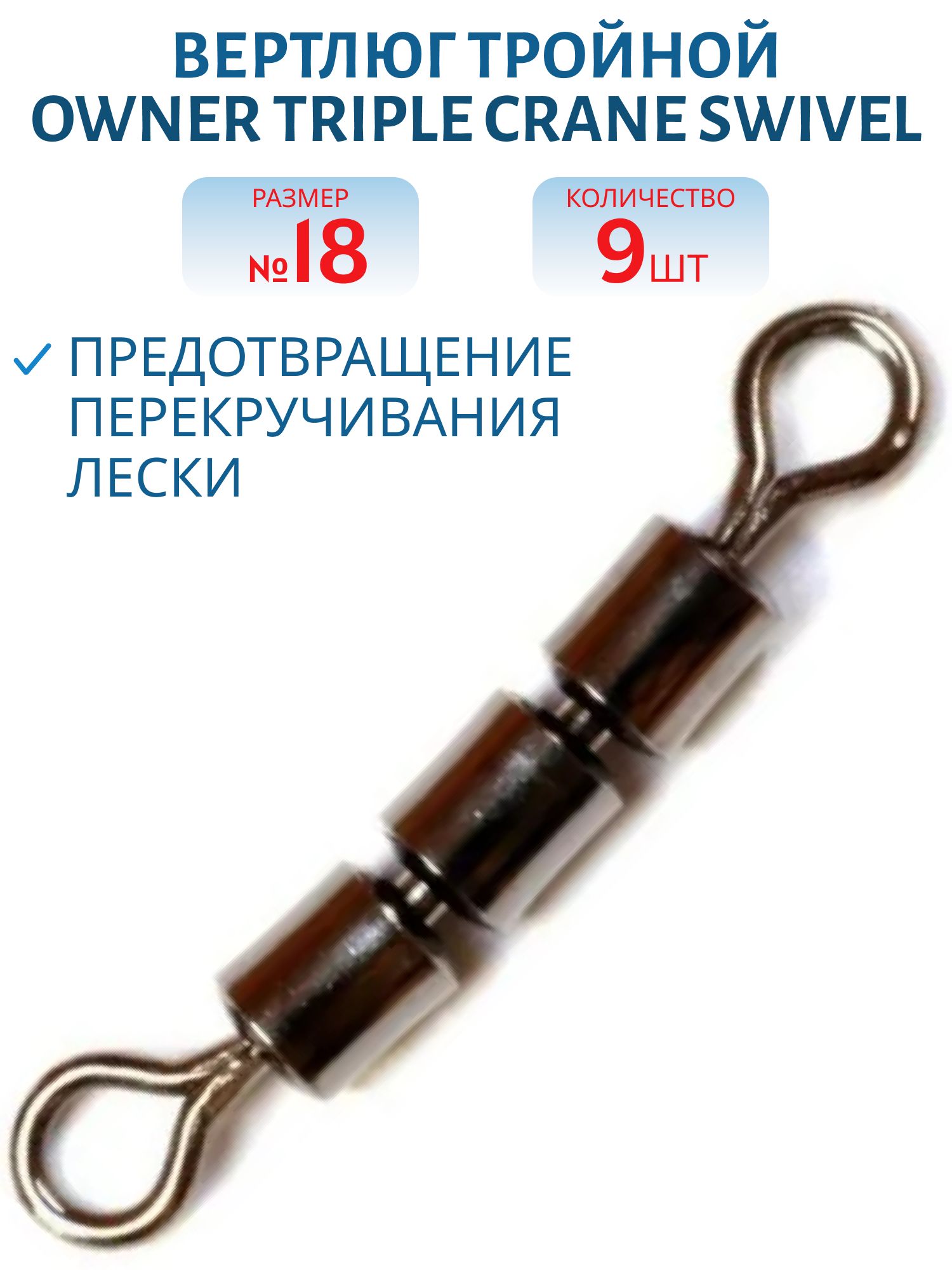 Вертлюг тройной Owner 52454 №18