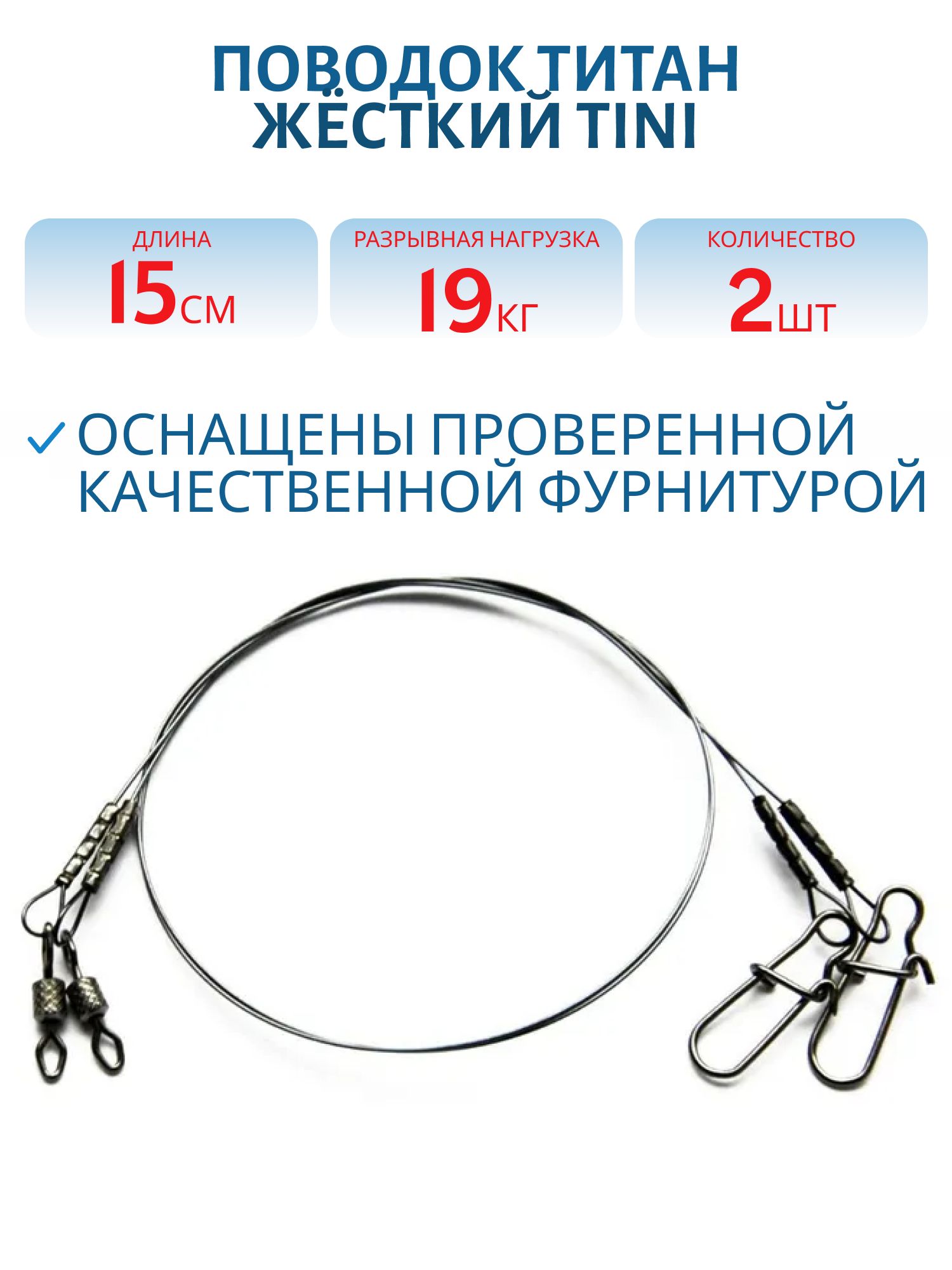 Поводок титан ЖЁСТКИЙ TiNi T9кг L15см (2шт) 