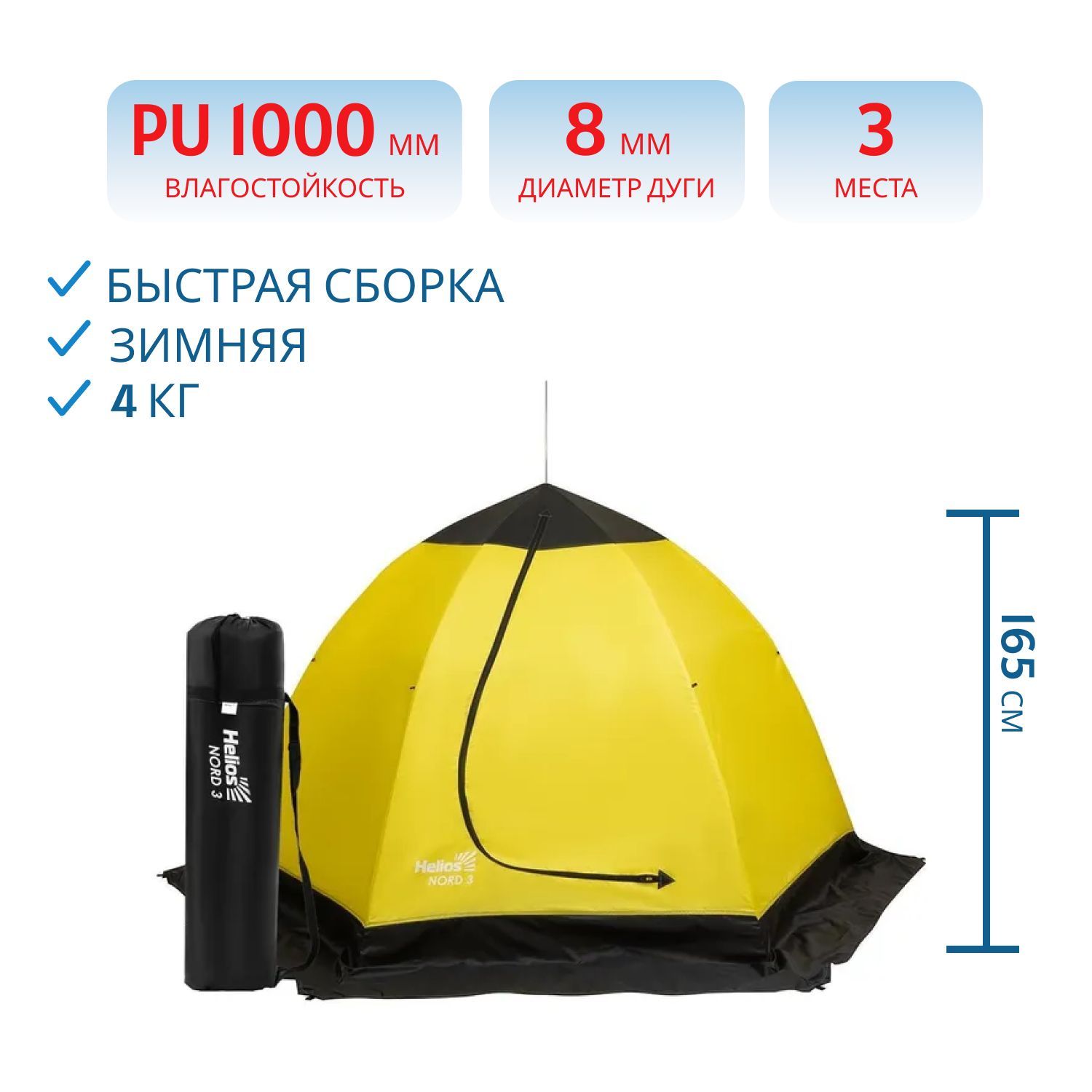 Палатка-зонт 3-местная зимняя утепленная NORD-3 Helios