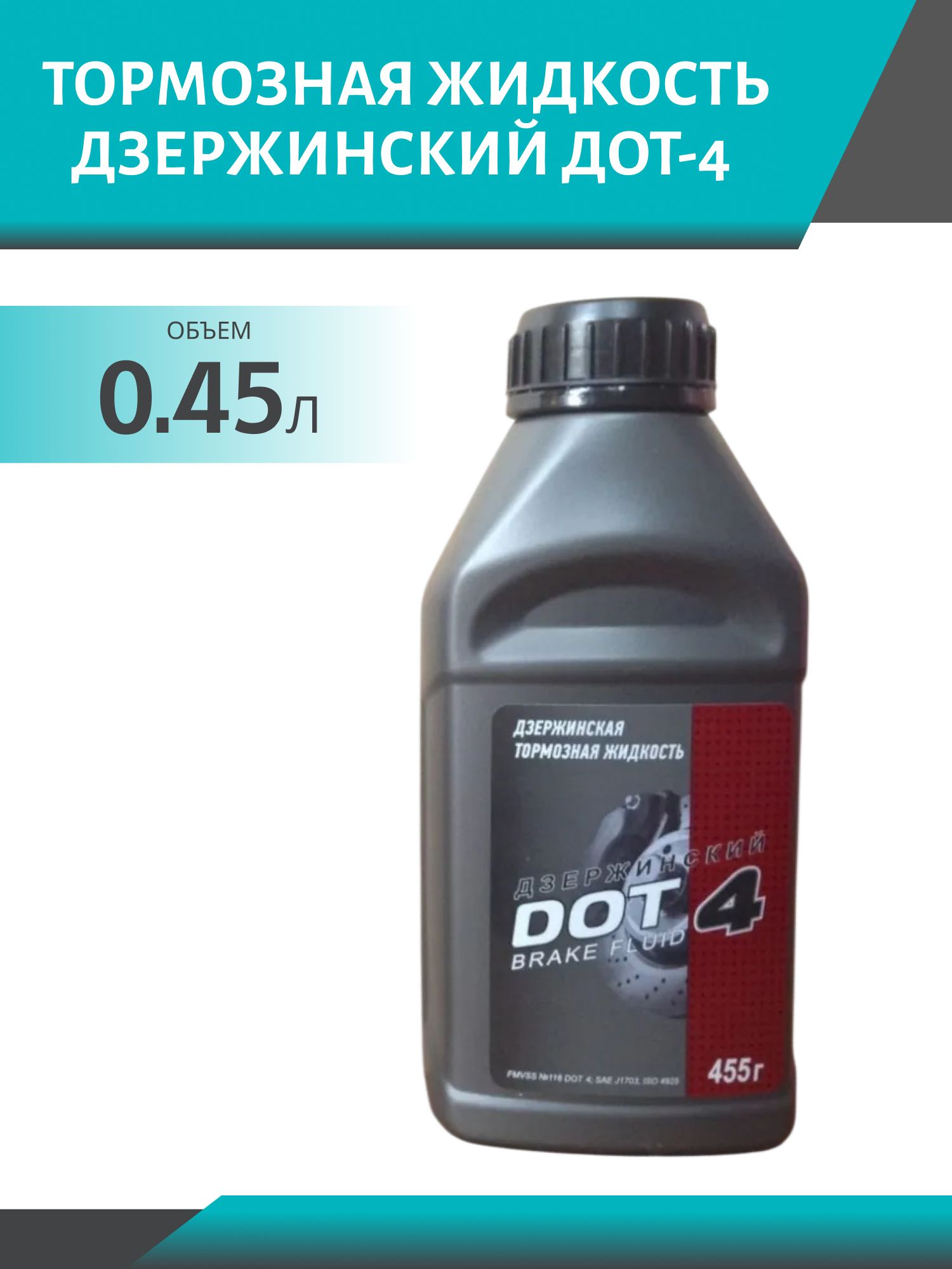Тормозная жидкость ДЗЕРЖИНСКИЙ ДОТ-4 455гр