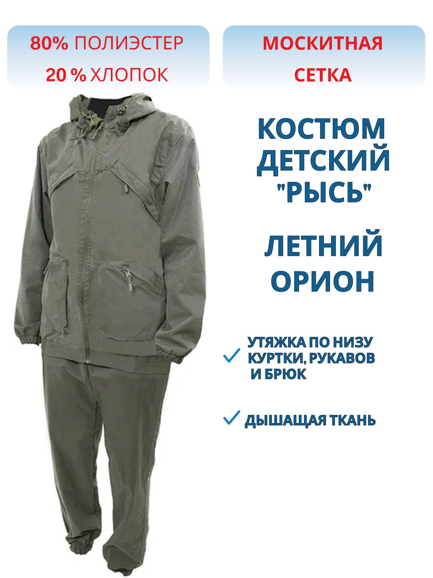 Костюм детский «Рысь с сеткой» (смесовая,  т.хаки) Орион (152-158 (11-13 лет)) м