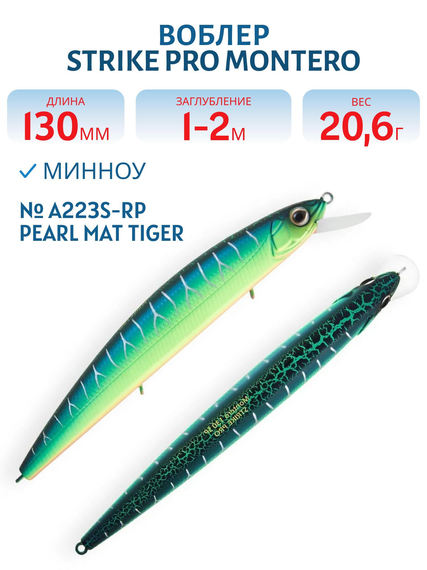 Воблер Минноу Strike Pro Montero 130SP,  130 мм,  20, 6 гр,  Загл. 1, 0м.-2, 0м.,  Нейтральный,  цвет: A223S-RP Pearl Mat Tiger,  (EG-190B-SP#A223S-RP)