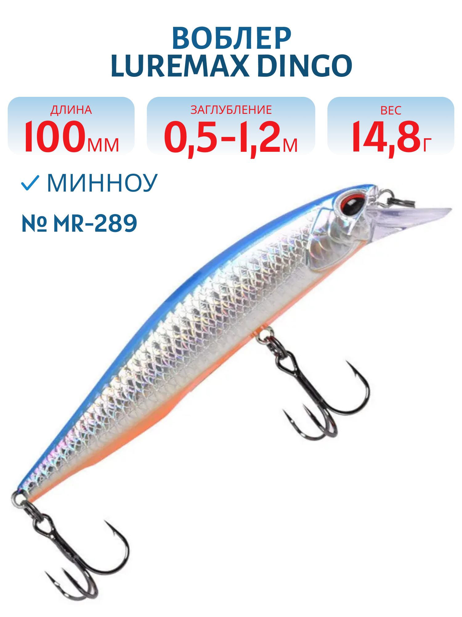 Воблер LureMax DINGO 100S MR-289 14, 8г. тонущий
