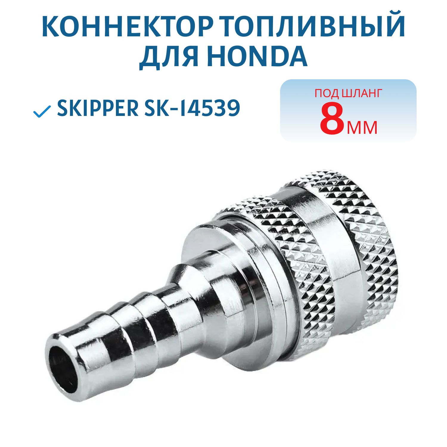 Коннектор на топливный бак Honda "мама" под шланг 8мм Skipper SK-14539
