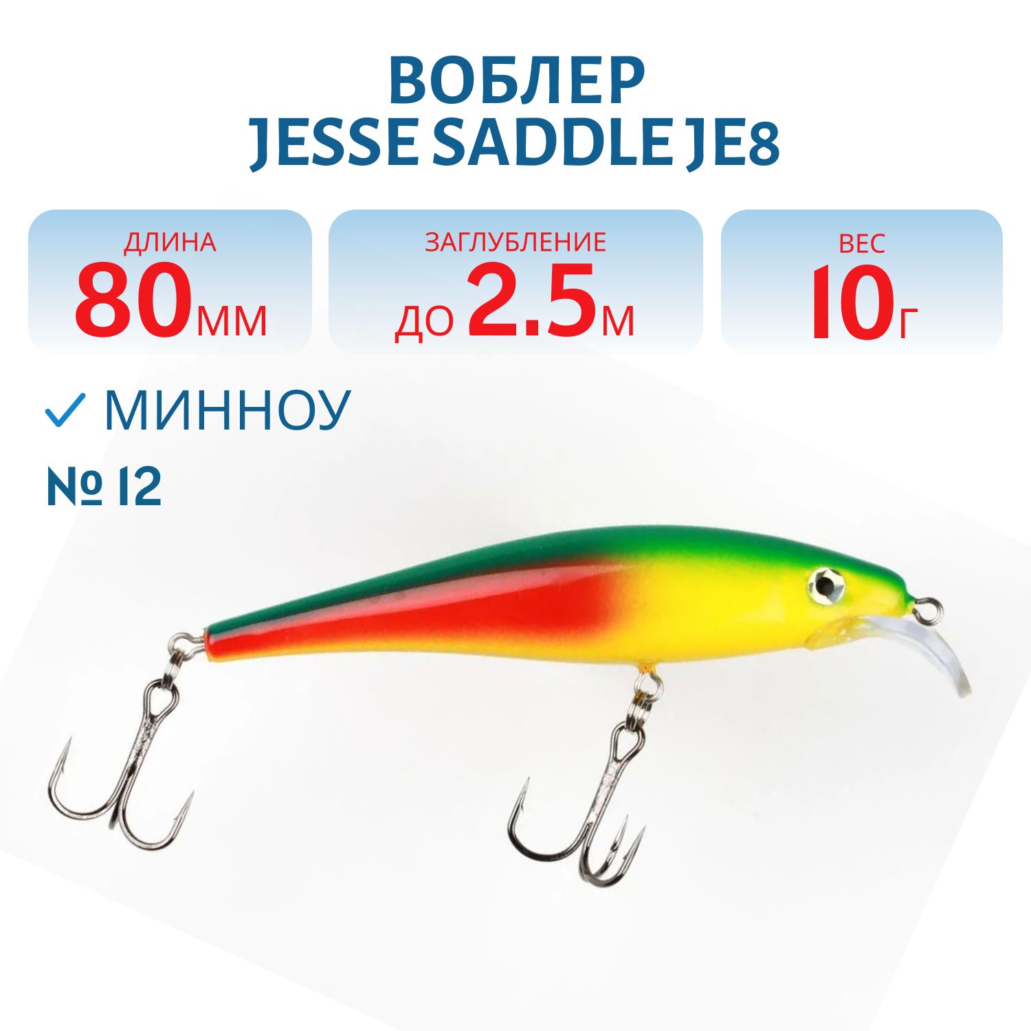Воблер JESSE SADDLE JE8 12
