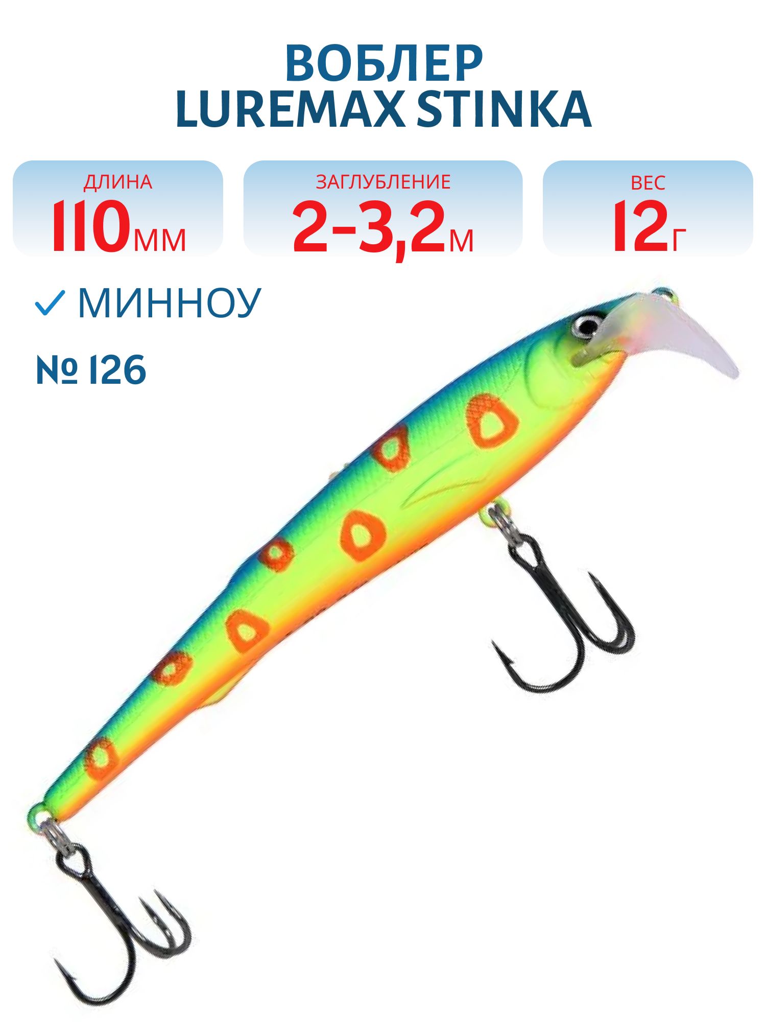 Воблер LureMax STINKA 110FMDR-126 12 г. 2 м -3.2 м.