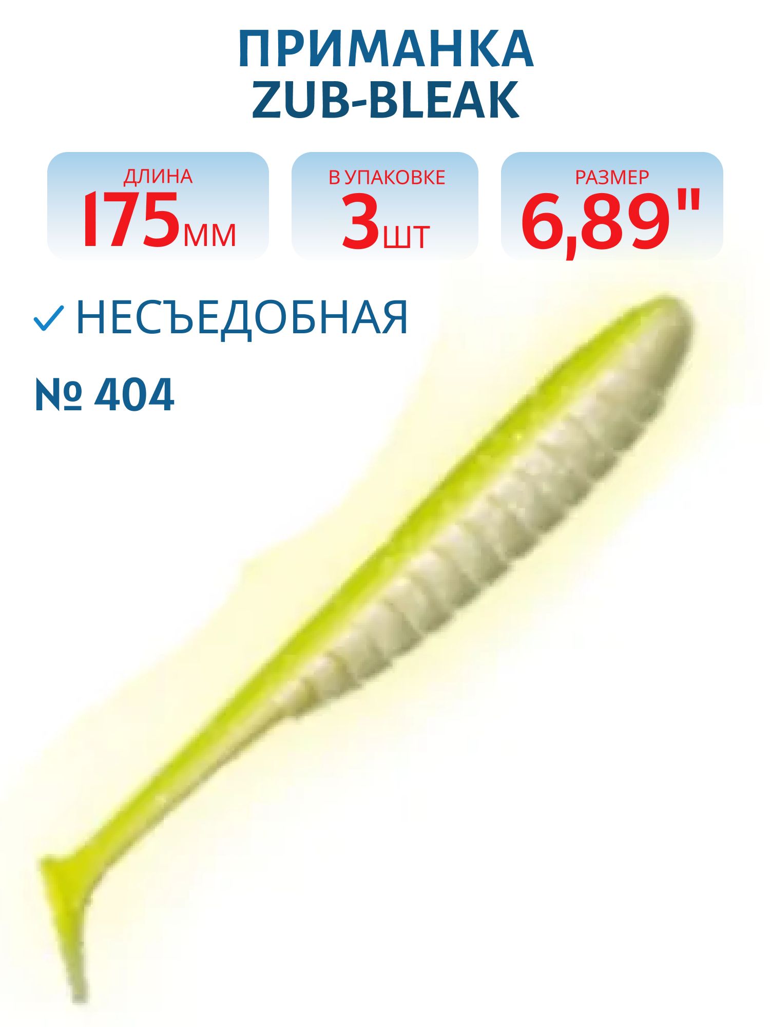 Приманка ZUB-BLEAK 175мм-3шт,  (цвет 404) желтый светящийся