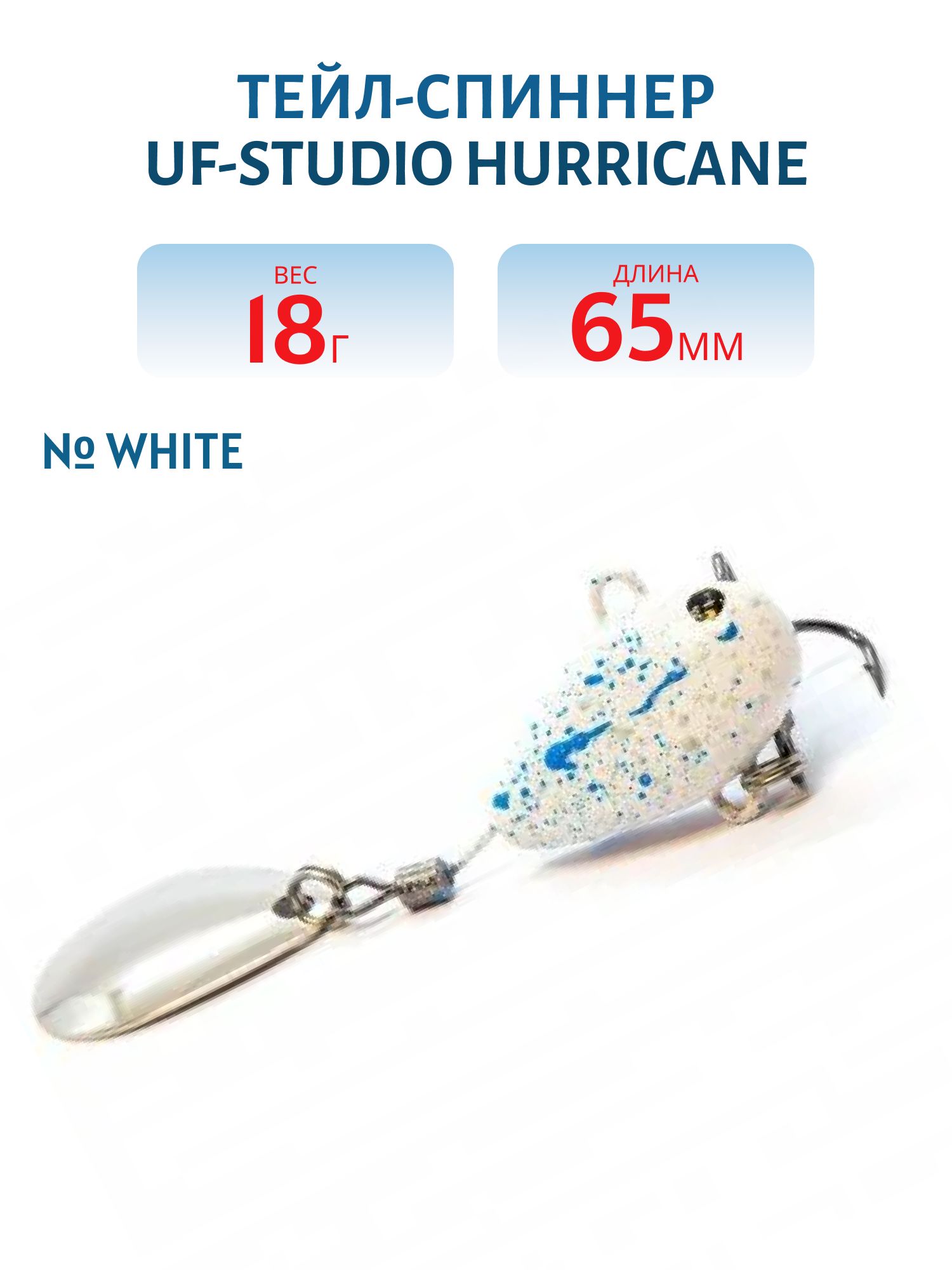 Тейл-спиннер HURRICANE 18g White