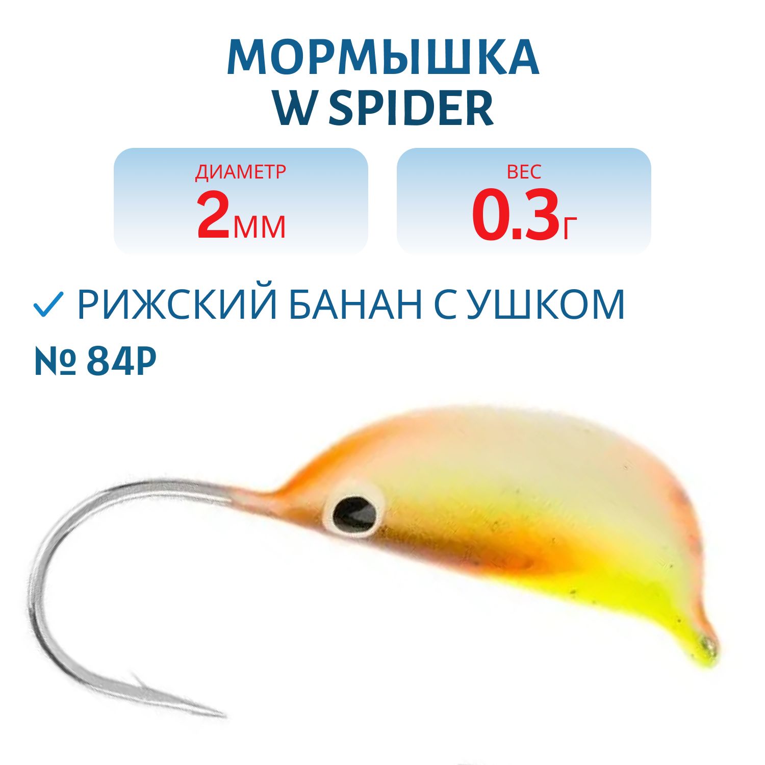 Мормышка W Spider Рижский банан с ушком краш. 2, 0 мм 0, 30 гр.84P фосфорн.
