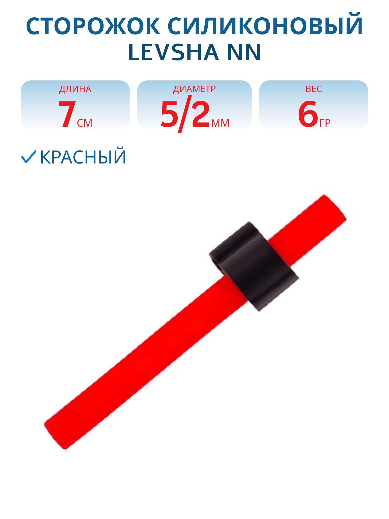 Сторожок силиконовый (красный) 7см,  d - 5/2мм 6, 0гр
