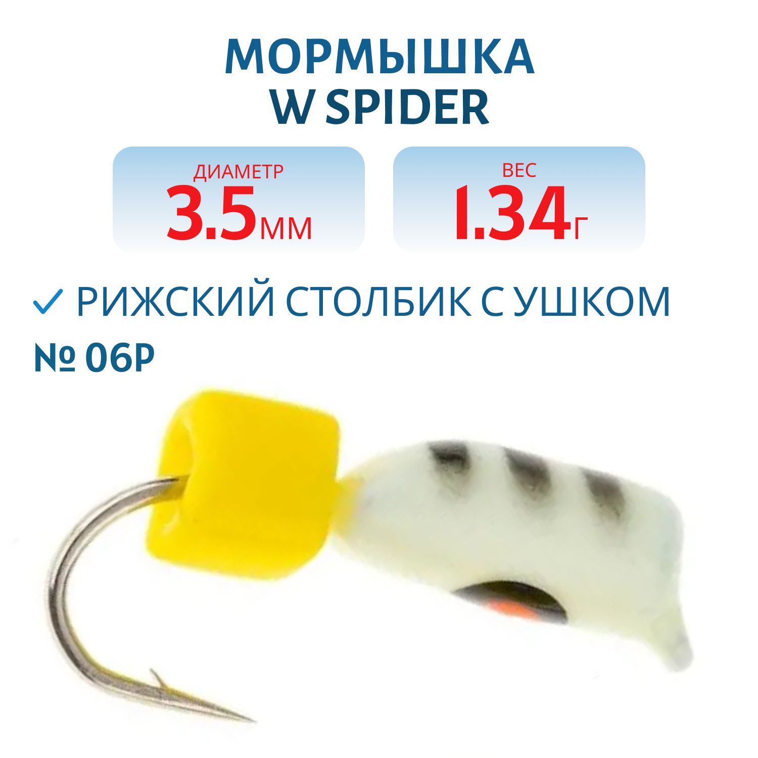 Мормышка W Spider Рижский столбик с ушком краш. 3, 5 мм. 1, 34 гр 06P фосфорн.