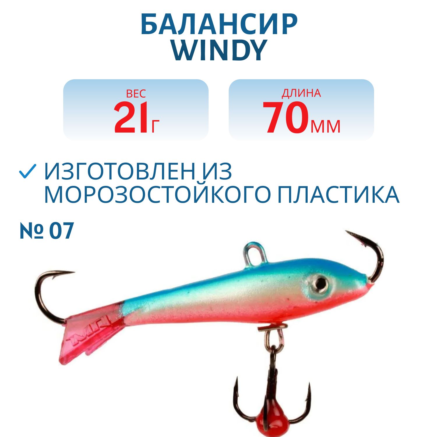 Балансир АМ Windy 70мм.21гр,  клюквенный хвост цв.07