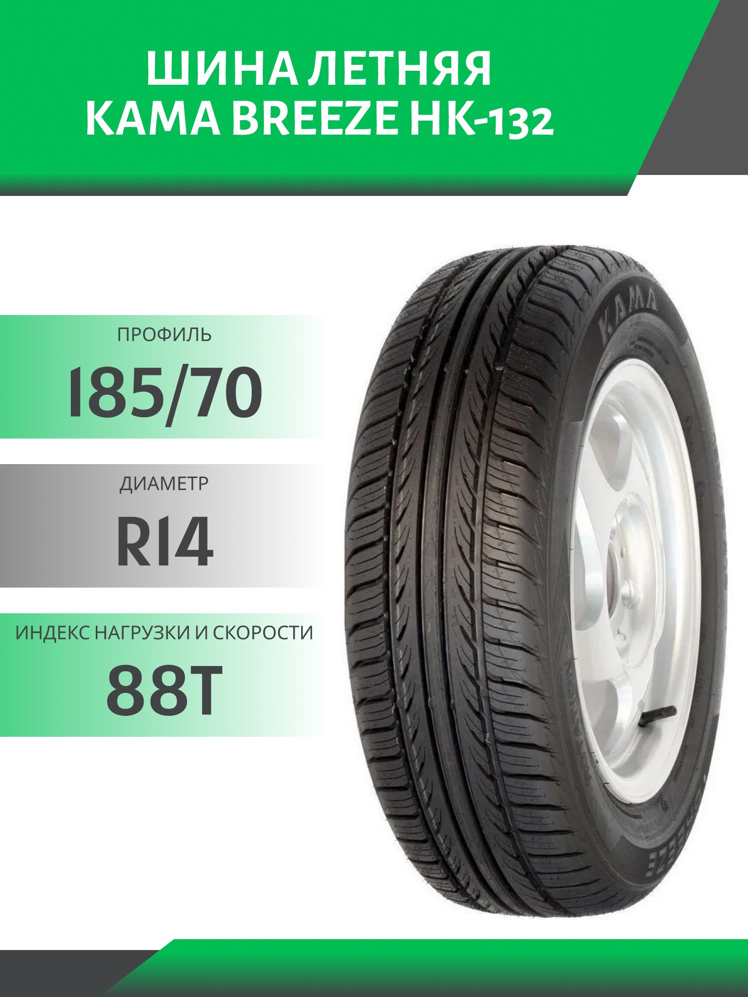 Шина Кама Breeze НК-132 185/70 R14 88T