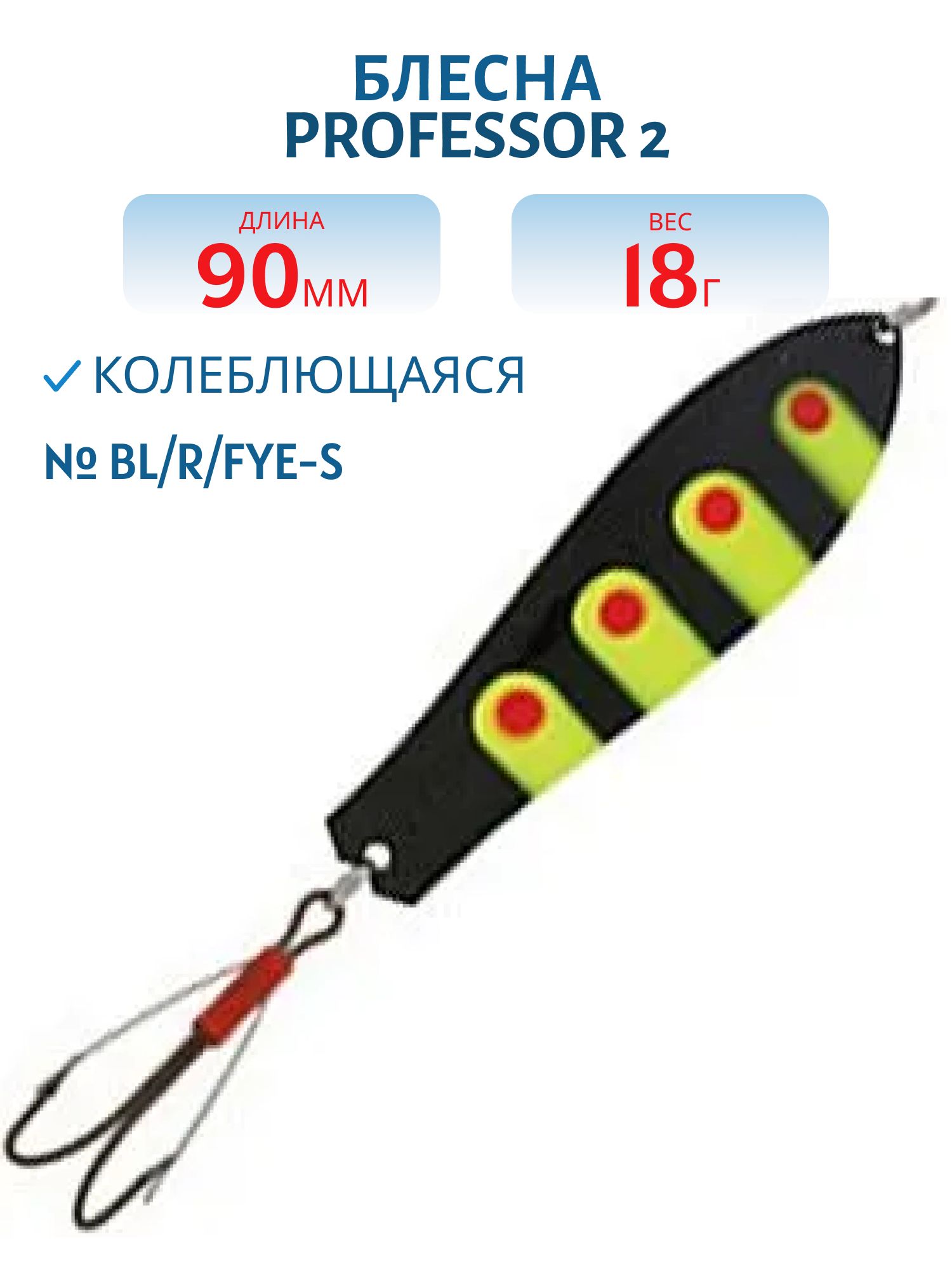 Блесна "Professor 2. 90/18 (незацепляйка) BL/R/Fye-S