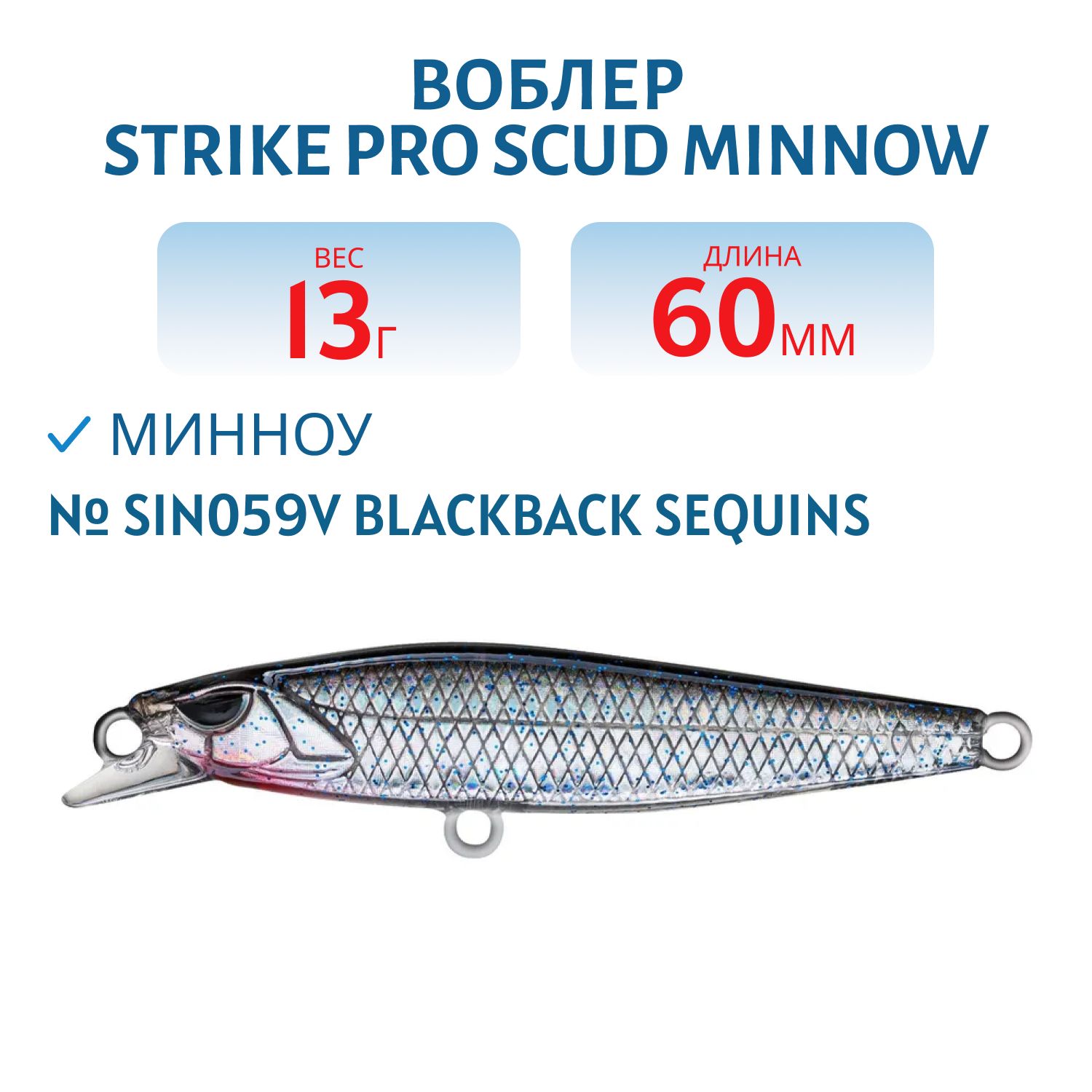 Воблер Минноу Strike Pro Scud Minnow 60S (Lipslide 60),  60 мм,  13 гр,  Тонущий,  цвет: SIN059V Blackback Sequins,  (EG-241#SIN059V)