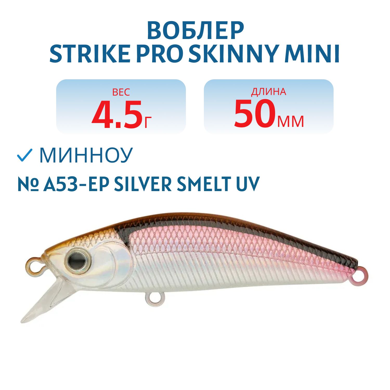 Воблер Минноу Strike Pro Skinny Mini 50S,  50 мм,  4, 5 гр,  Тонущий,  цвет: A53-EP Silver Smelt UV,  (EG-222A#A53-EP)