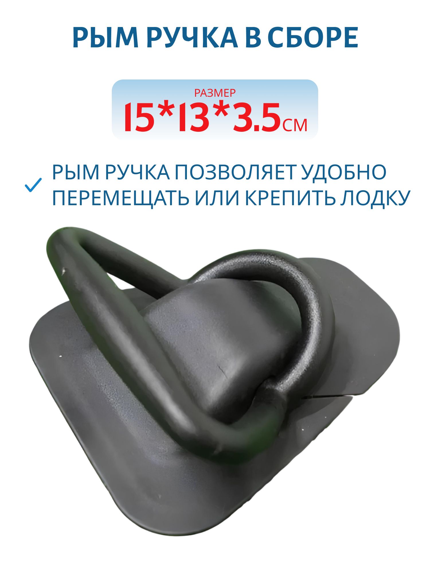 Рым ручка в сборе черная