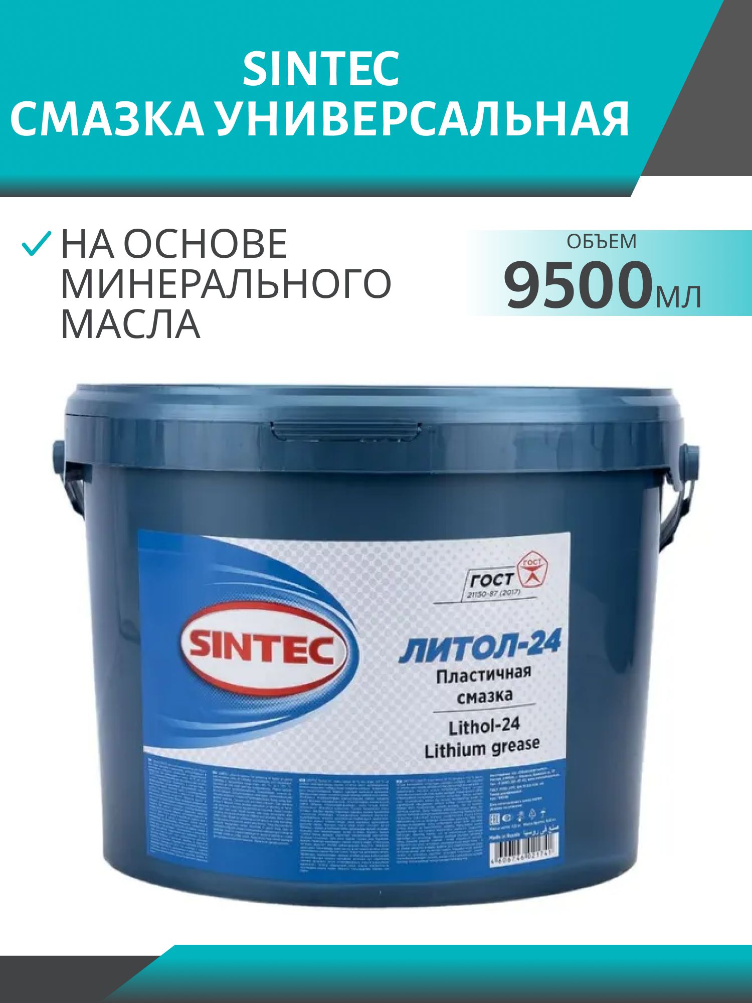 Смазка Литол-24 SINTEC  9,5кг