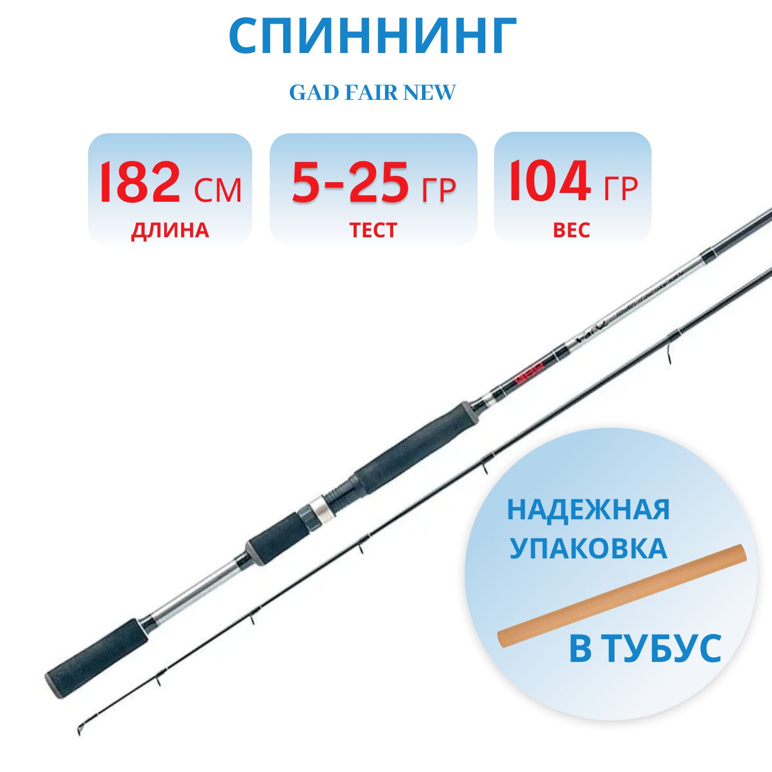 Удилище спиннинговое GAD FAIR New,  182см.,  5.0-25.0 гр.,  8-17 Lb,  Fast (FAS602MF)