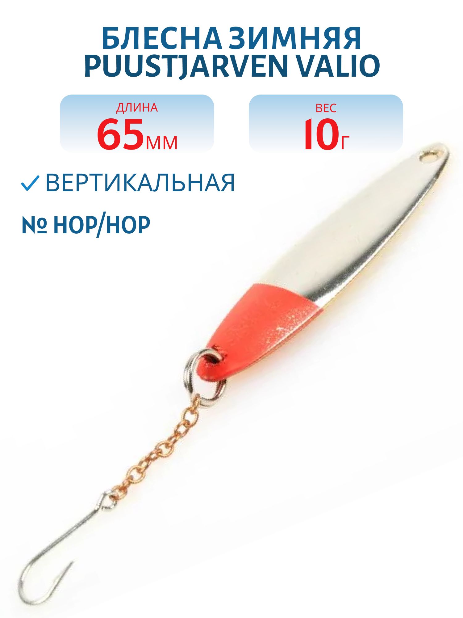 Блесна зимняя PUUSTJARVEN VALIO 6,5/10гр. HOP/HOP серебро/серебро