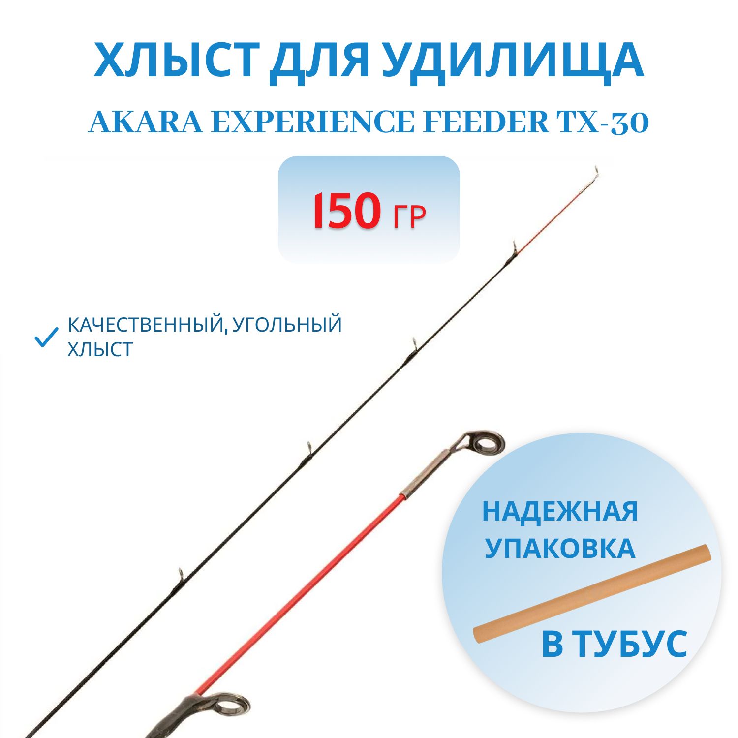 Хлыст угольный  Akara Experience Feeder TX-30 150 гр. 3 мм