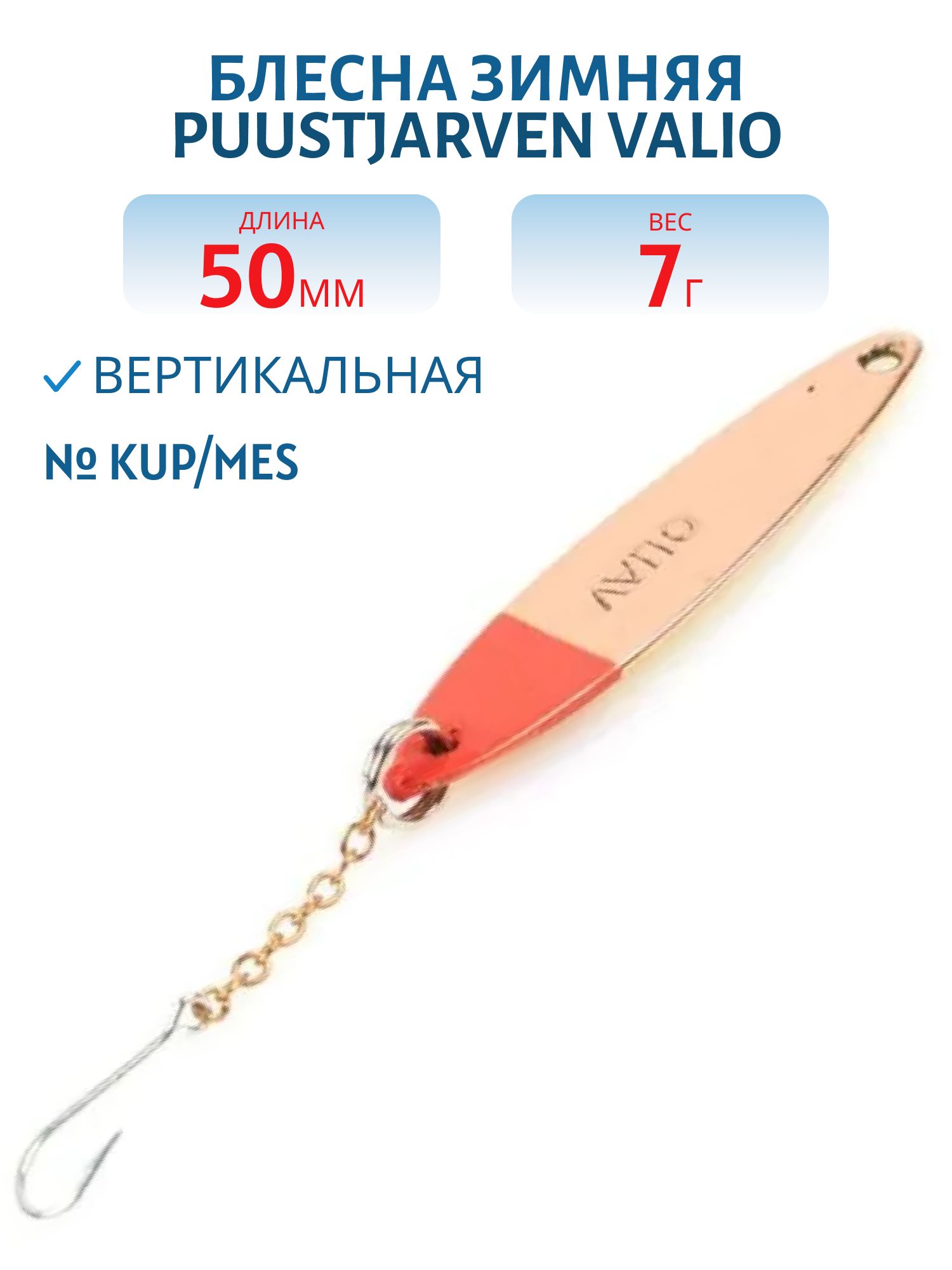 Блесна зимняя PUUSTJARVEN VALIO 5 KUP/MES