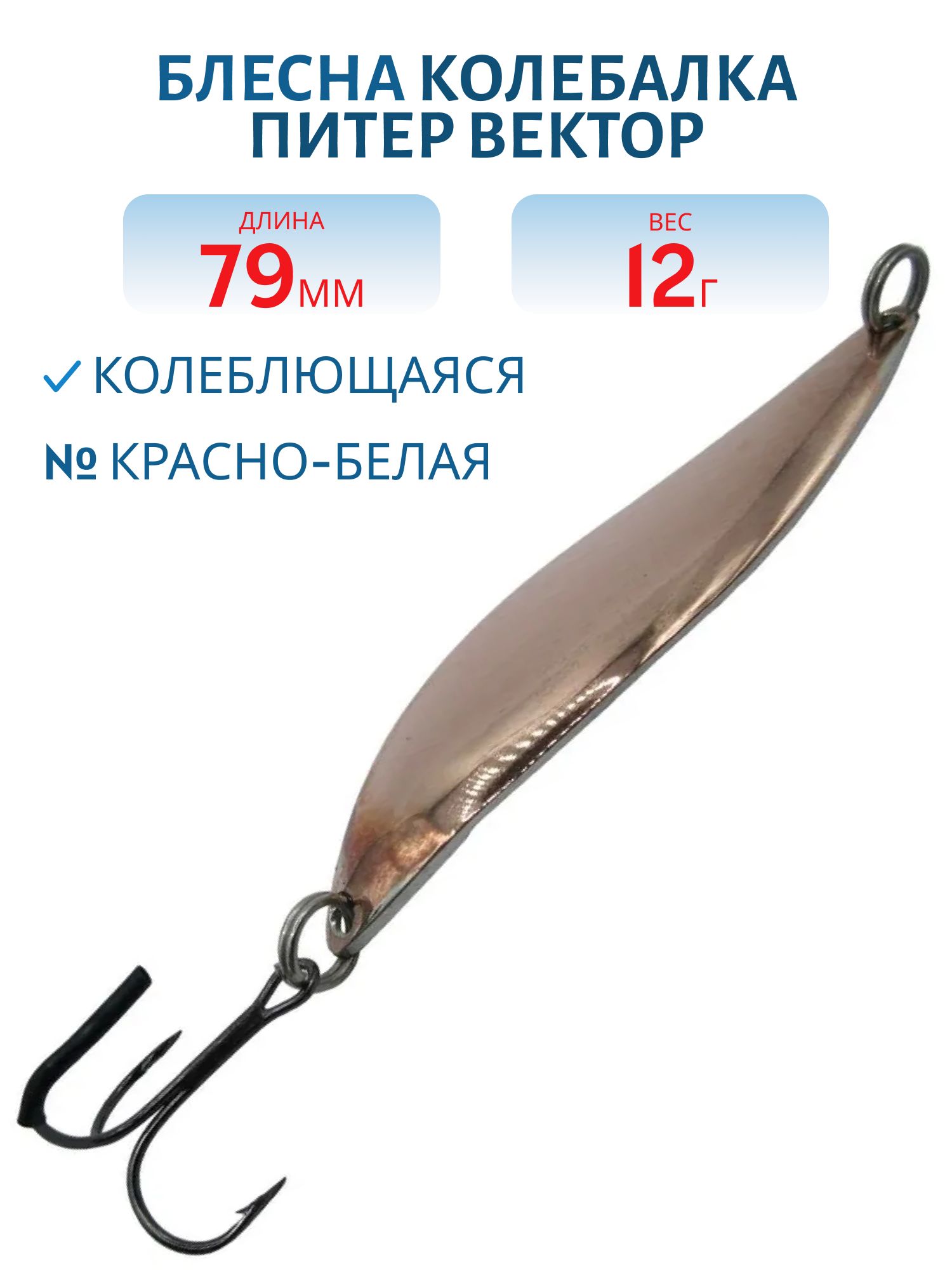 Блесна Вектор 12 гр красно-белая