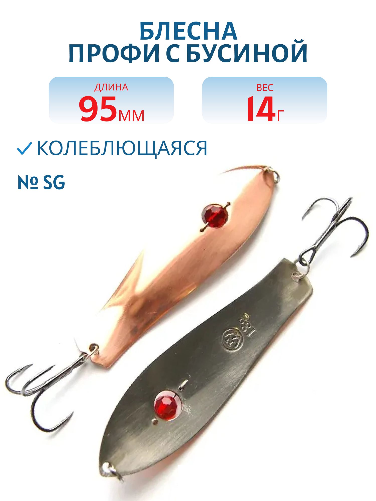 Блесна Профи с бусиной PPB095014SG (95мм/14гр)