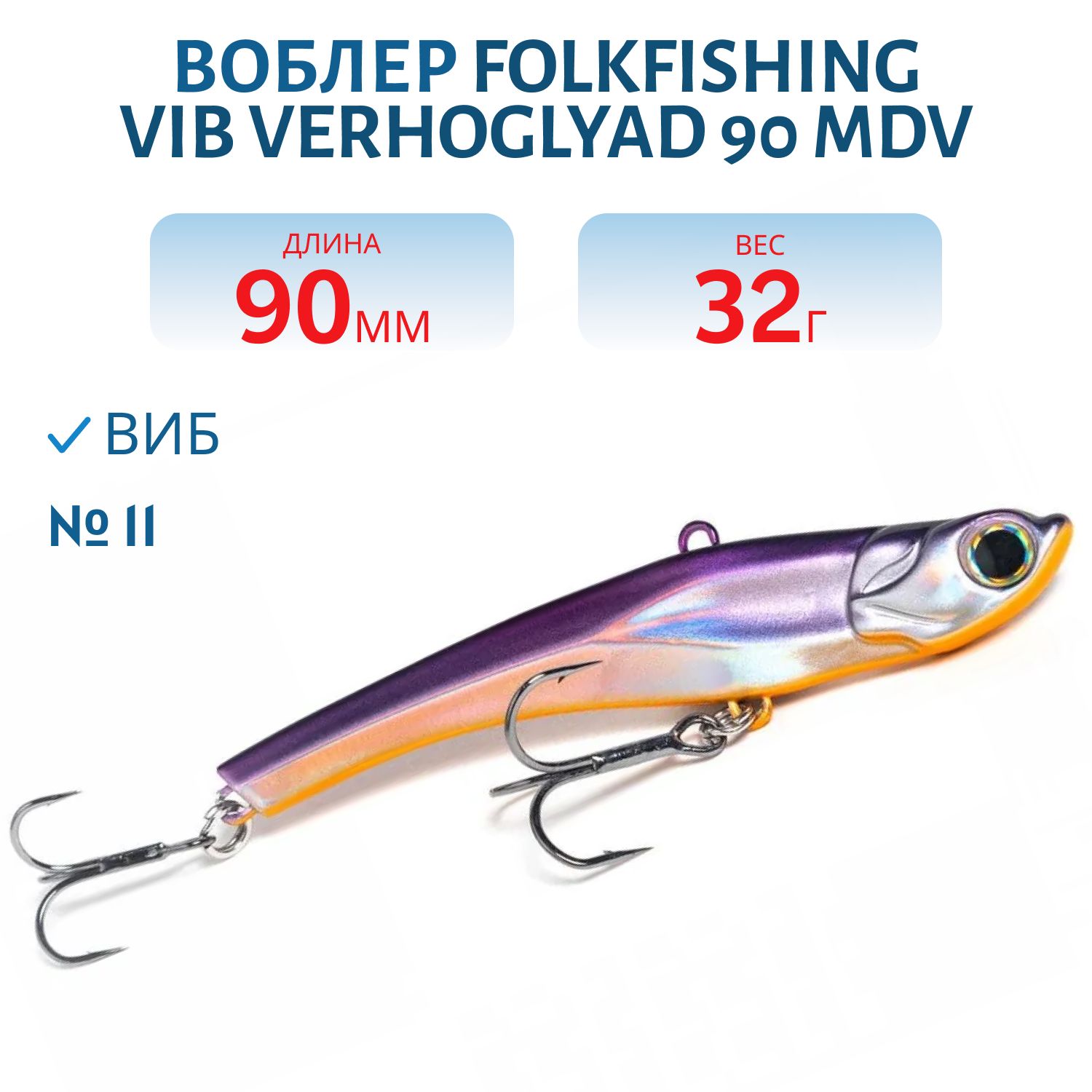 Воблер VIB Verhoglyad 90 MDV 11