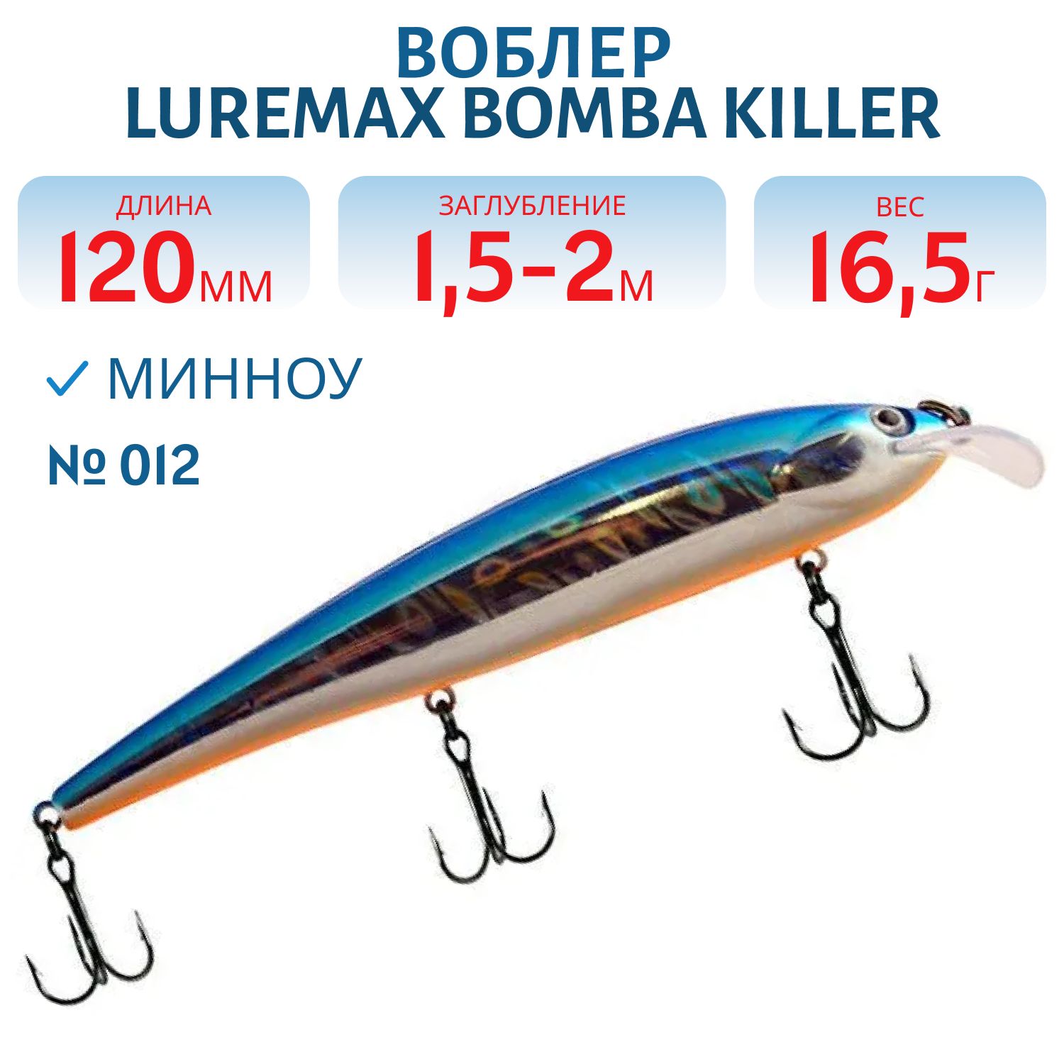 Воблер LureMax BOMBA KILLER 120FDR-012 16, 5 г. плавающий