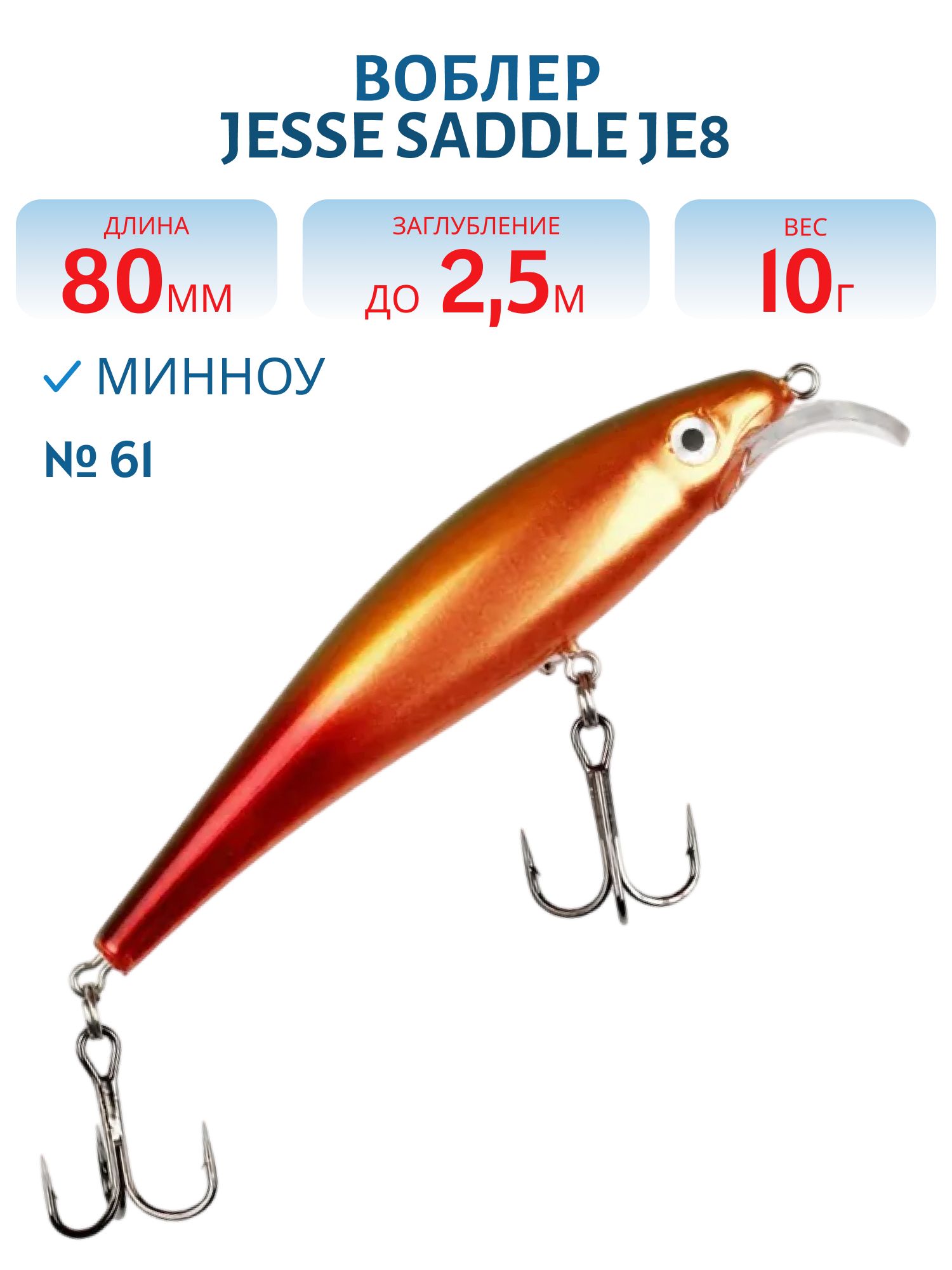 Воблер JESSE SADDLE JE8 61