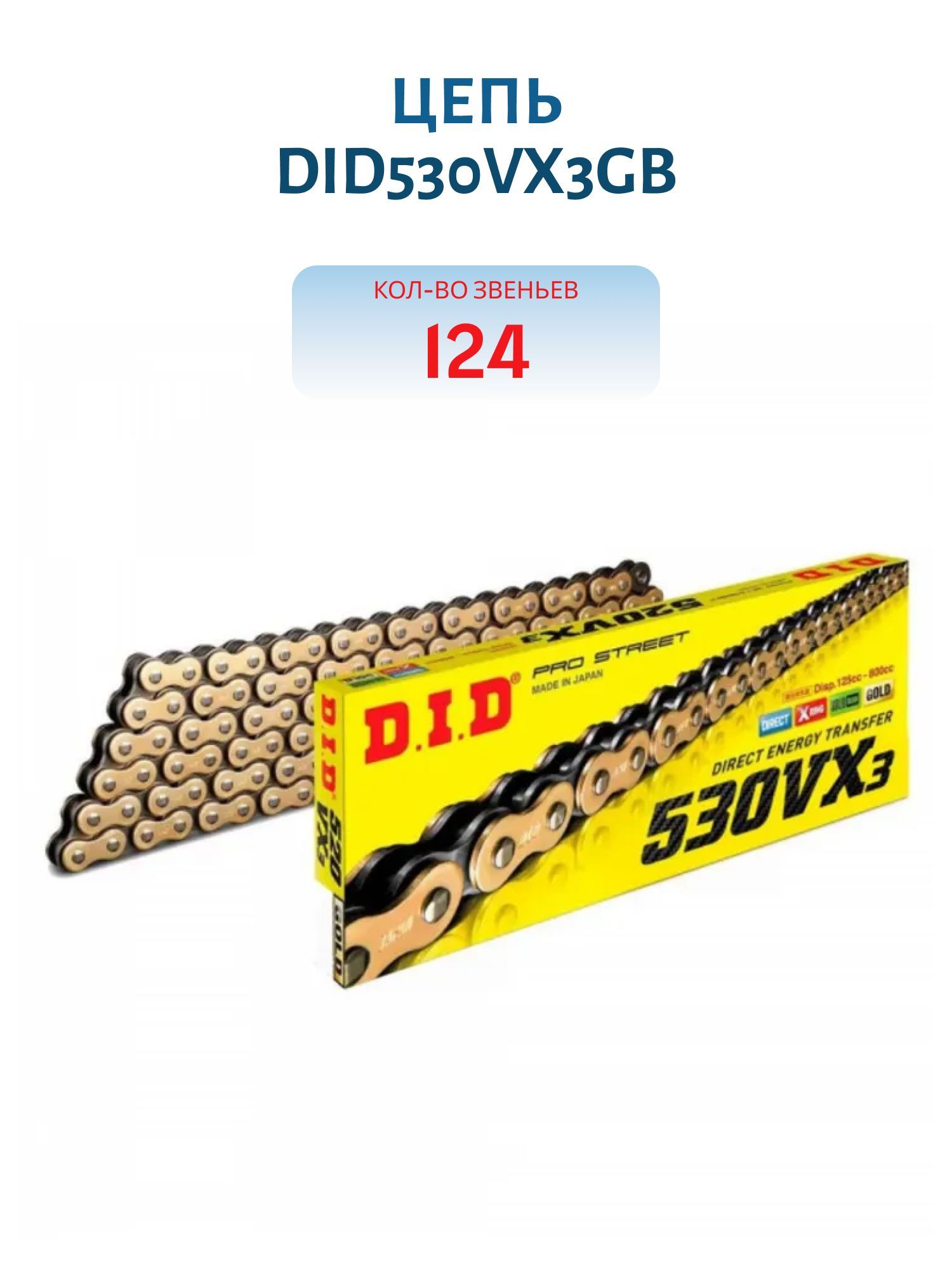 Цепь DID530VX3GB 124 звена