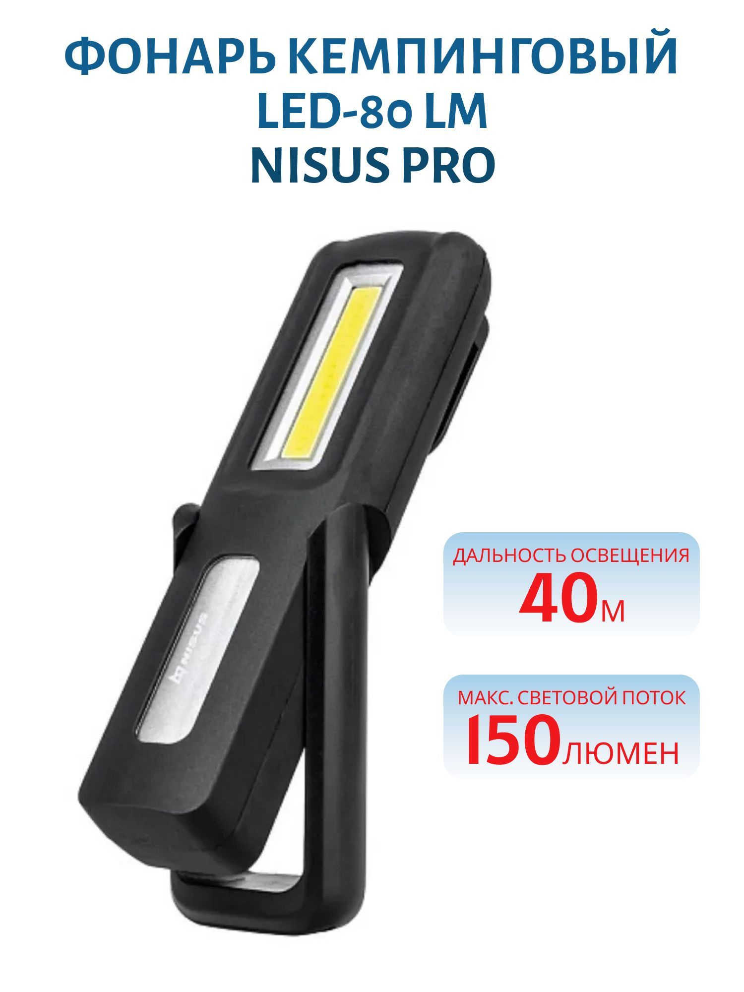 Фонарь кемпинговый LED-80 LM,  COB-150 LM,  IP34,  USB (N-FK-G6) NISUS PRO