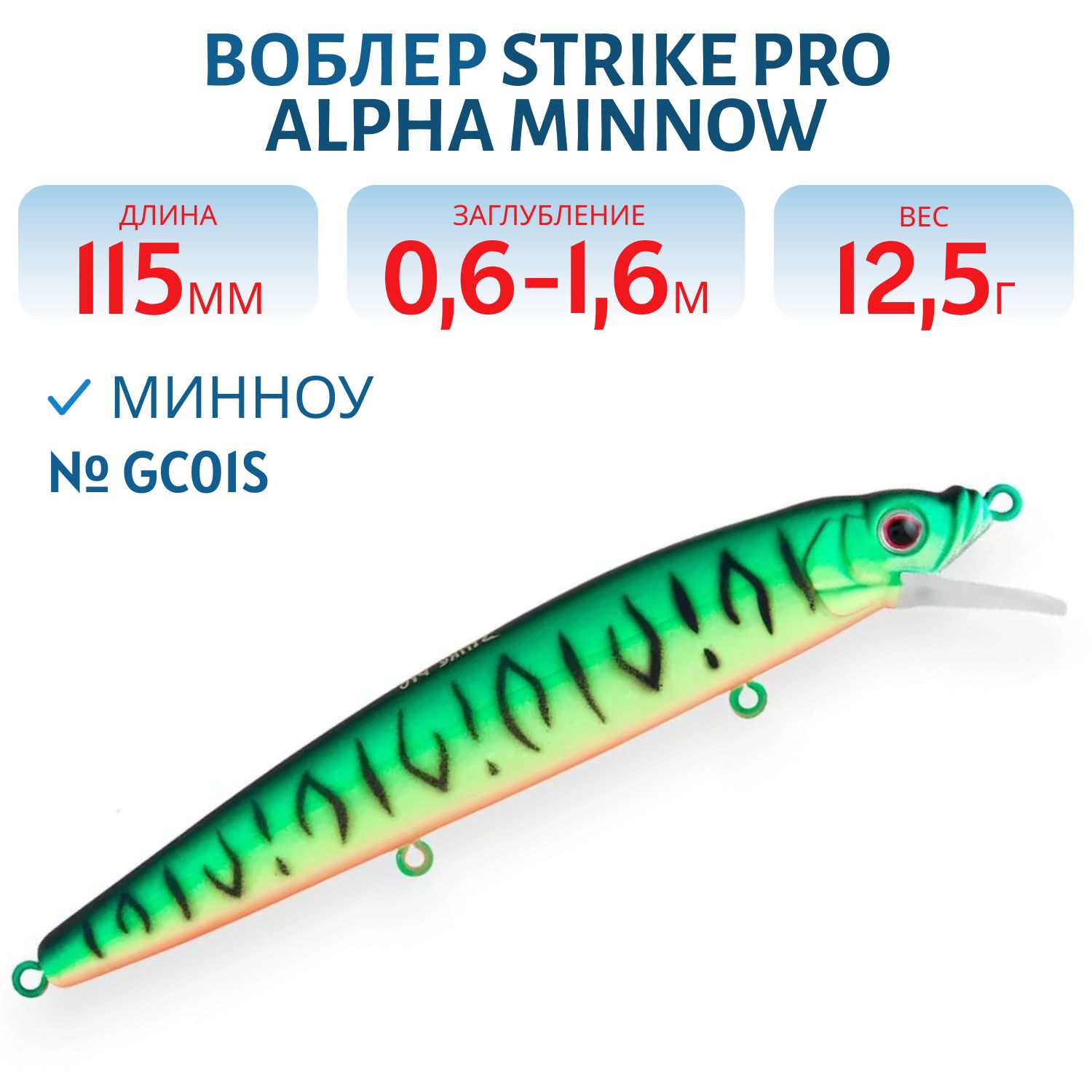Воблер Минноу Strike Pro Alpha Minnow 115,  115 мм,  12, 5 гр,  Загл. 0, 6м.-1, 6м.,  Плавающий,  цвет: GC01S,  (EG-033F#GC01S)