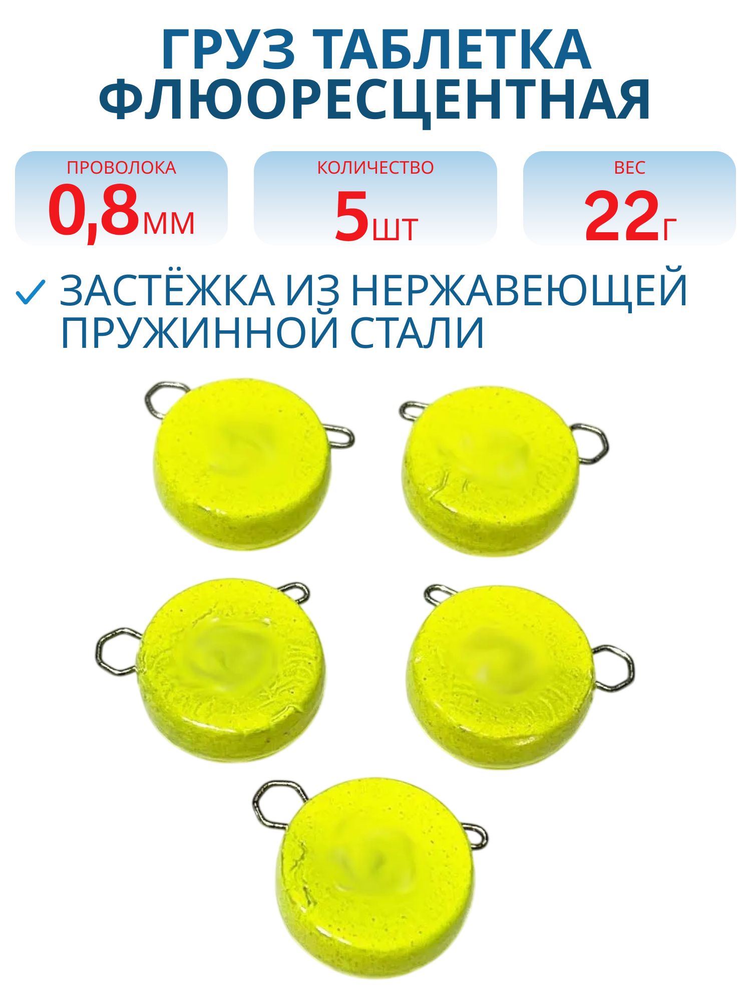 Таблетка разборная желтая флюоресцетная 22г,  Заст.d-0, 8мм 5шт/уп
