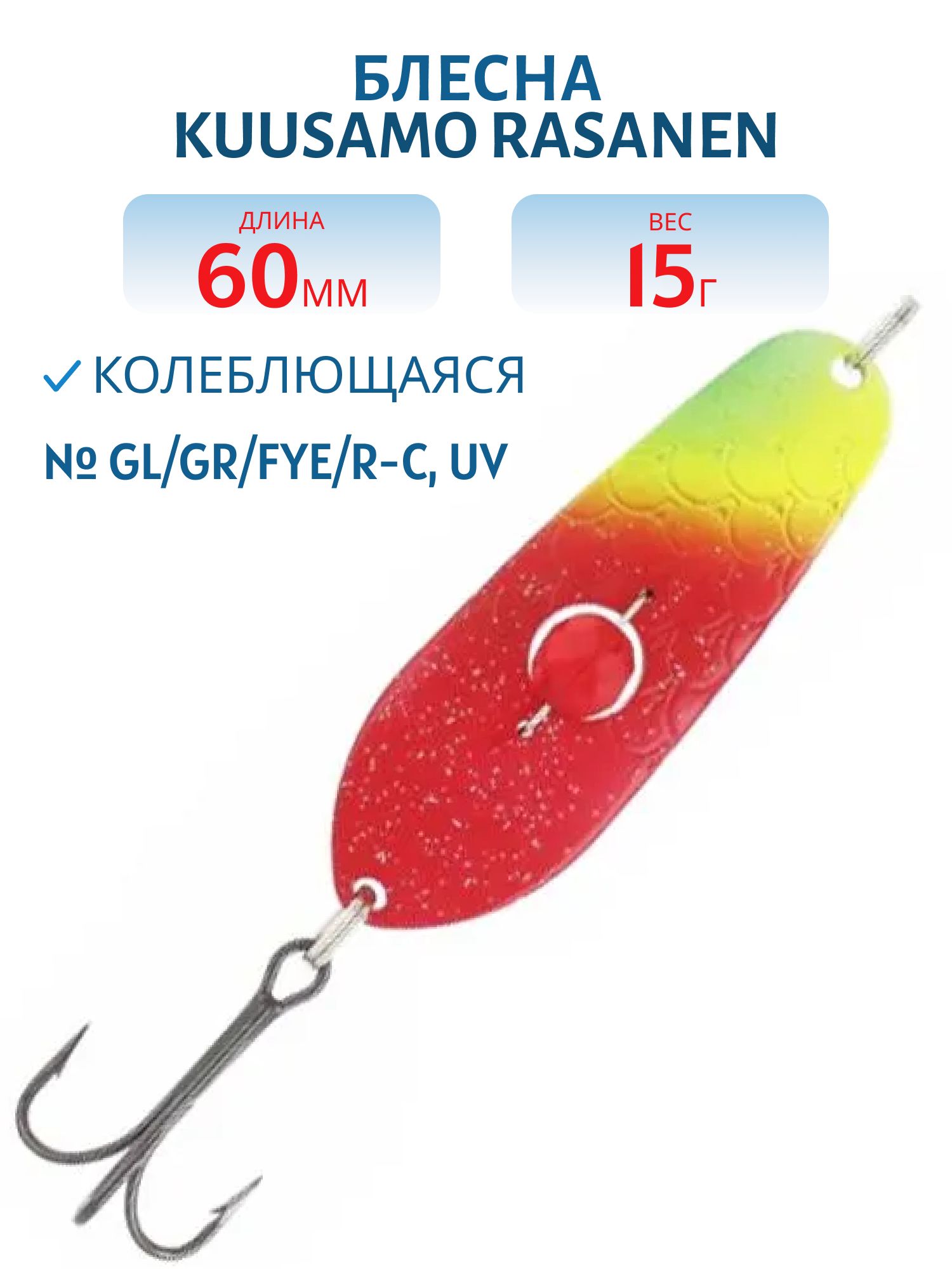Блесна "Rasanen"  60/15 (бусинка) GL/GR/FYe/R-C,  UV