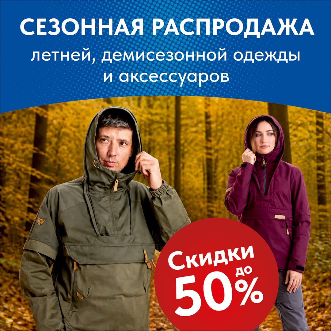 Сезонная распродажа одежды и аксессуаров