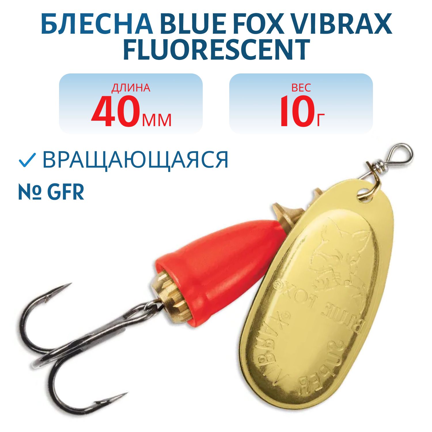 Блесна вращающаяся BLUE FOX Vibrax Fluorescent 4 /GFR/ 10 гр.