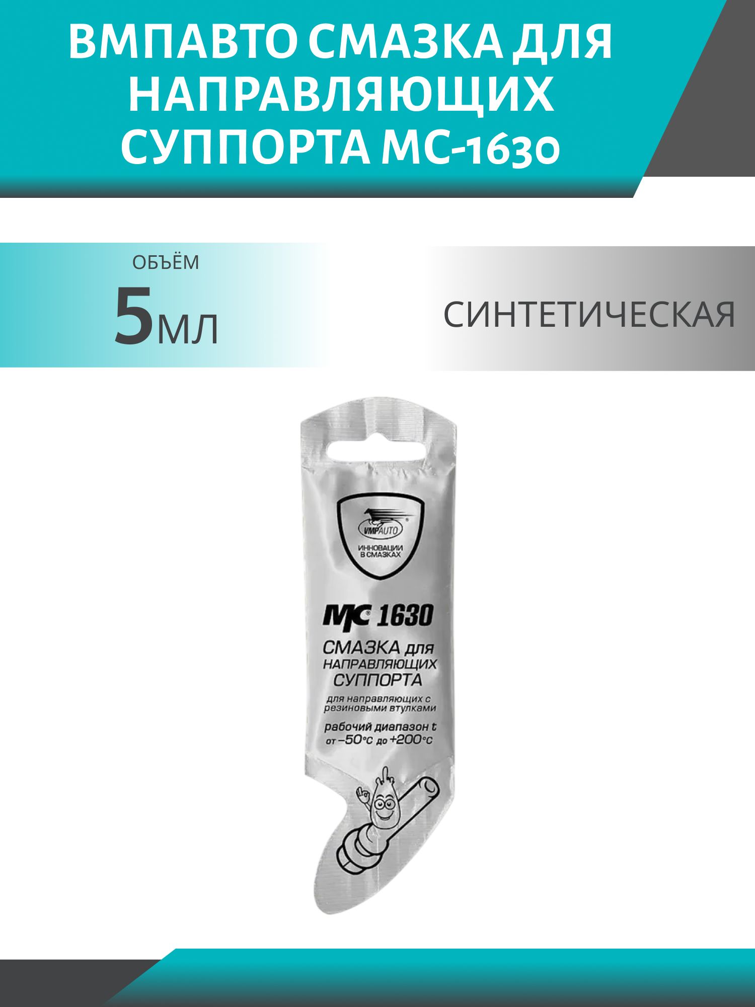 Смазка для направляющих суппорта МС-1630 5гр. высокотемпературная