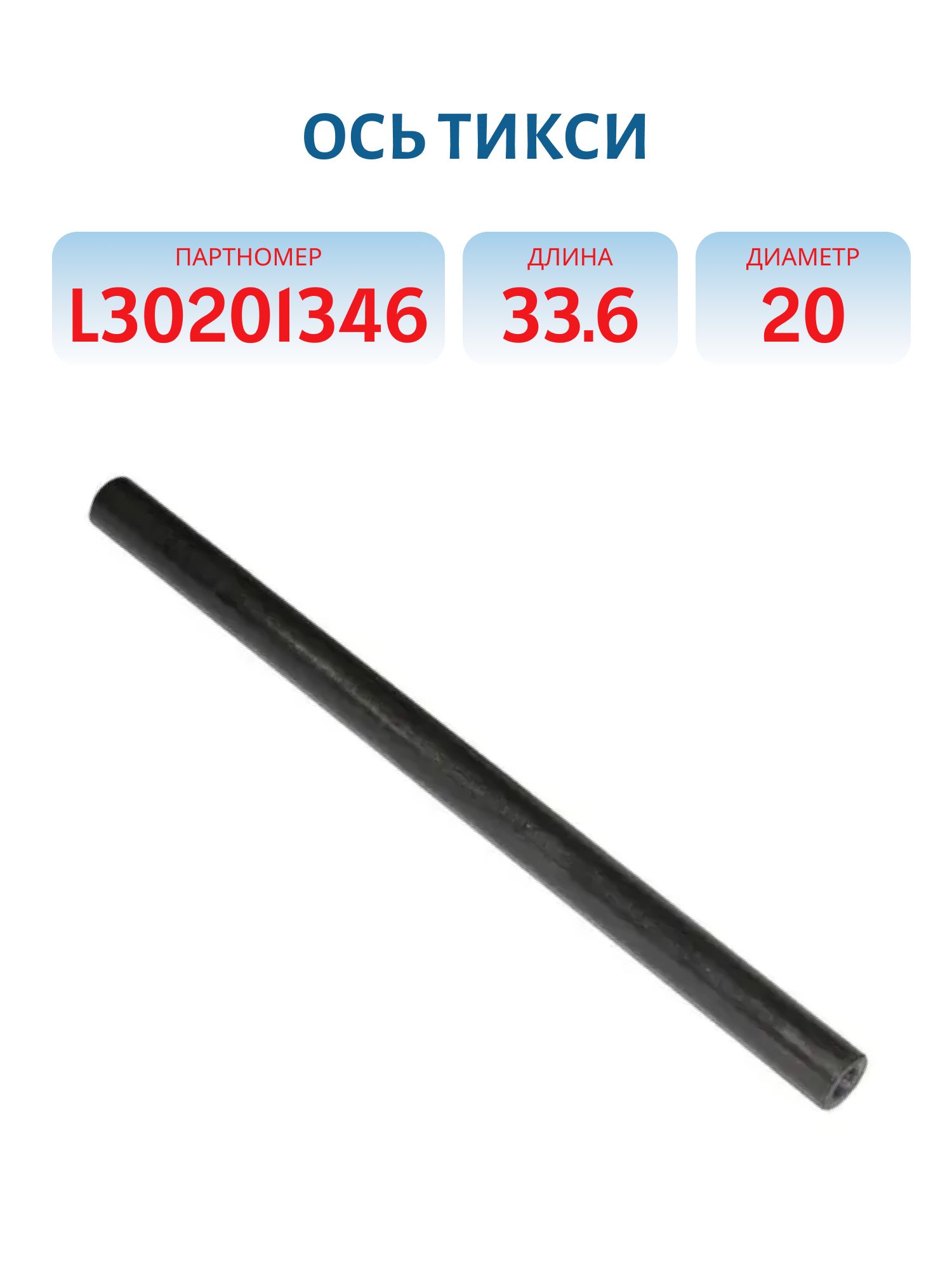 Ось Тайга L30201346 L=33.6 D=20